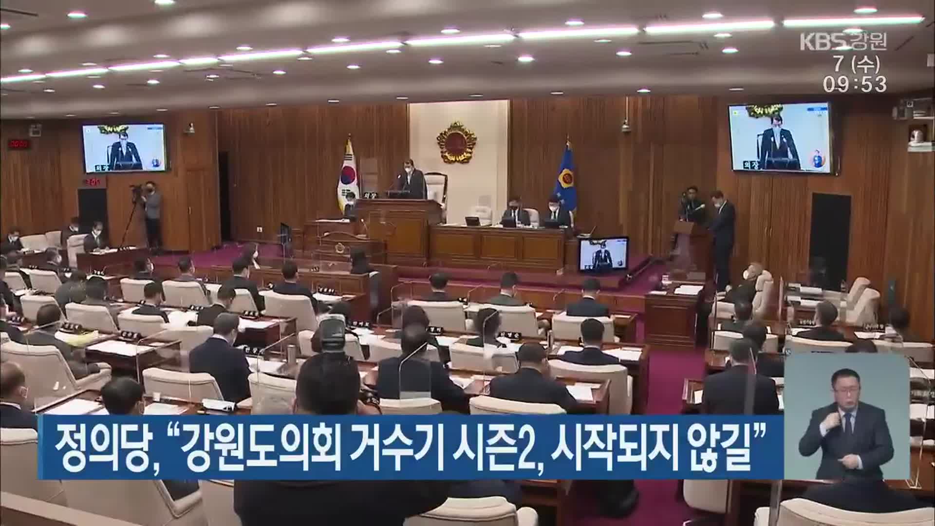 정의당, “강원도의회 거수기 시즌2, 시작되지 않길”