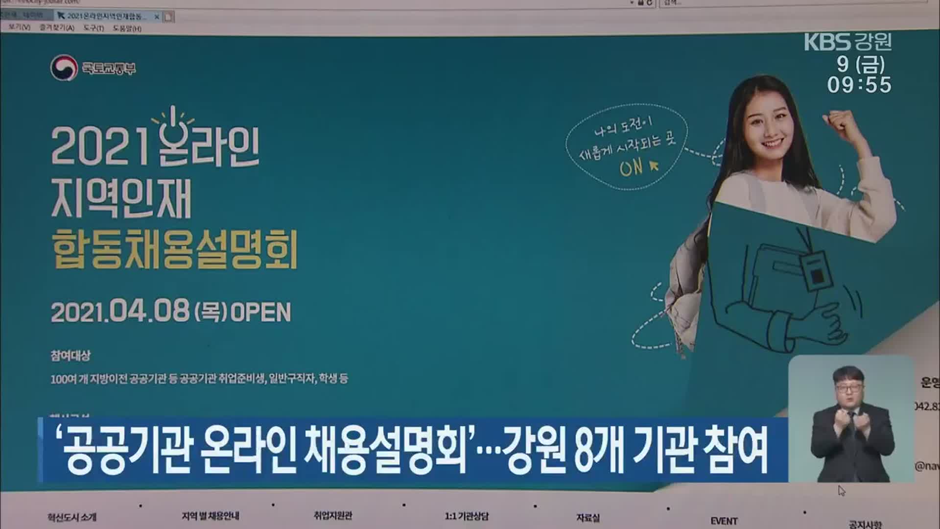 ‘공공기관 온라인 채용설명회’…강원 8개 기관 참여