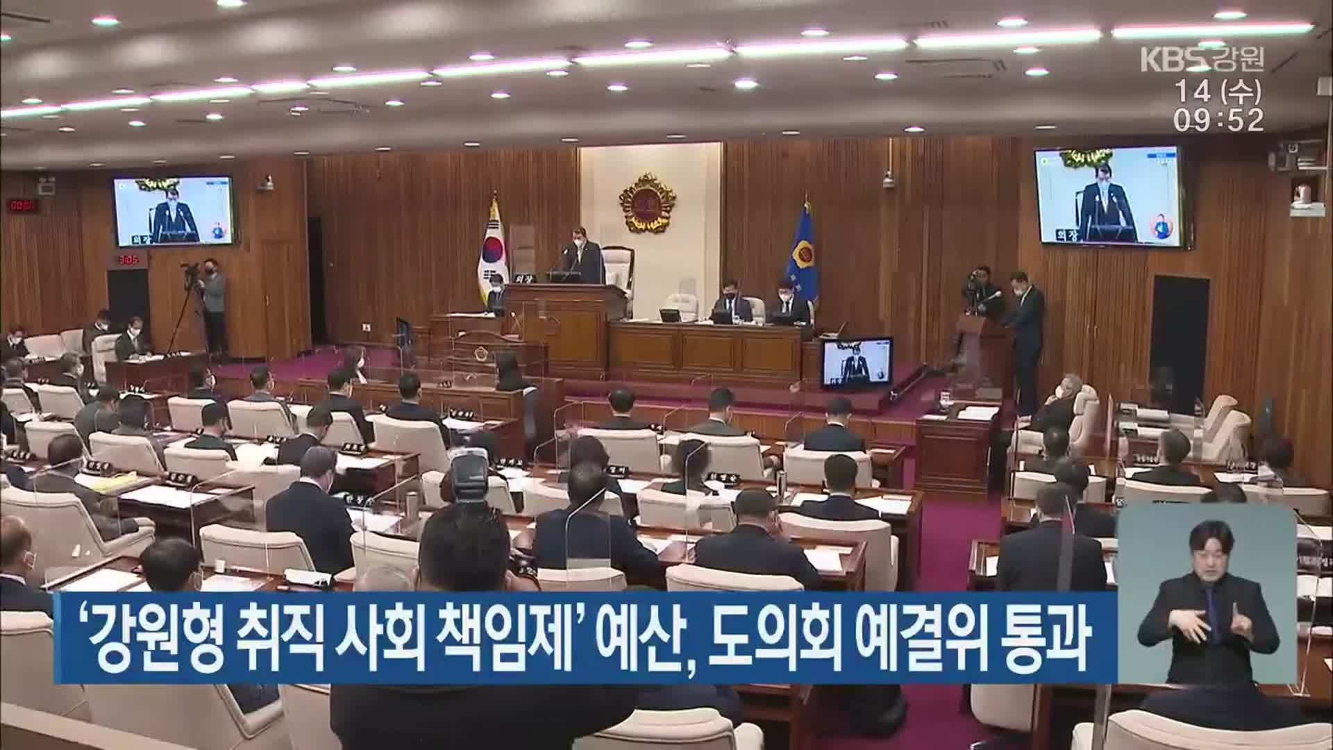 ‘강원형 취직 사회 책임제’ 예산, 도의회 예결위 통과