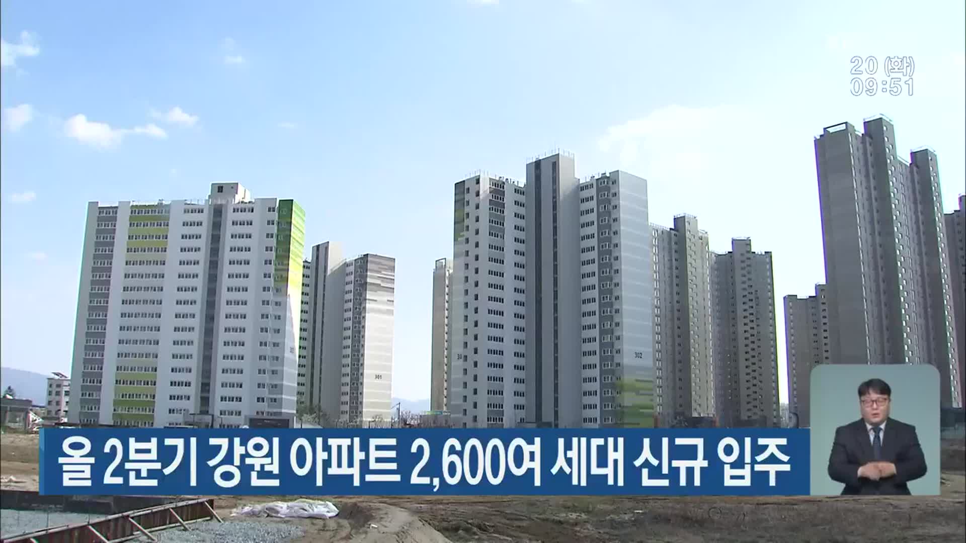 올 2분기 강원 아파트 2,600여 세대 신규 입주