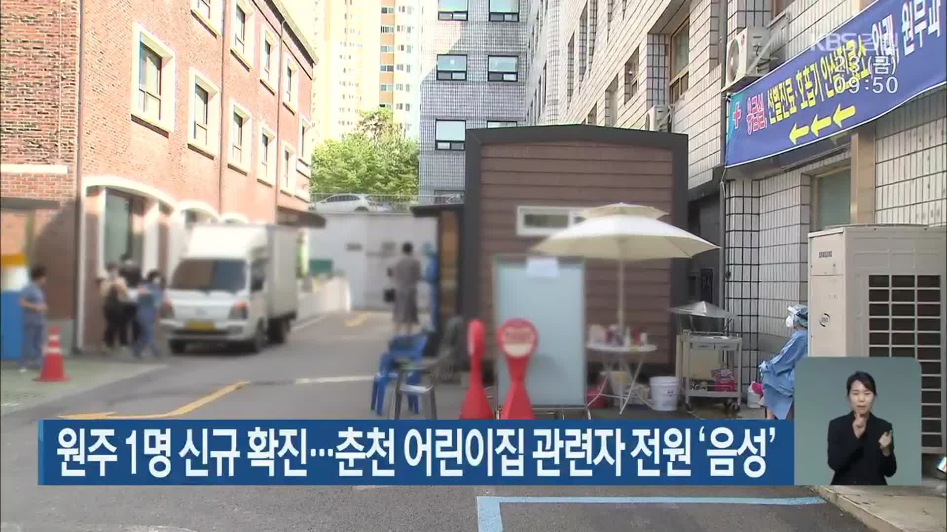 원주 1명 신규 확진…춘천 어린이집 관련자 전원 ‘음성’
