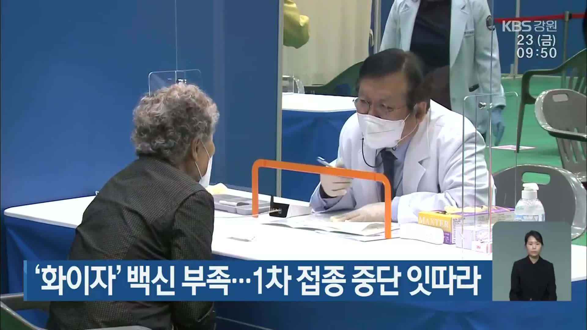 ‘화이자’ 백신 부족…1차 접종 중단 잇따라