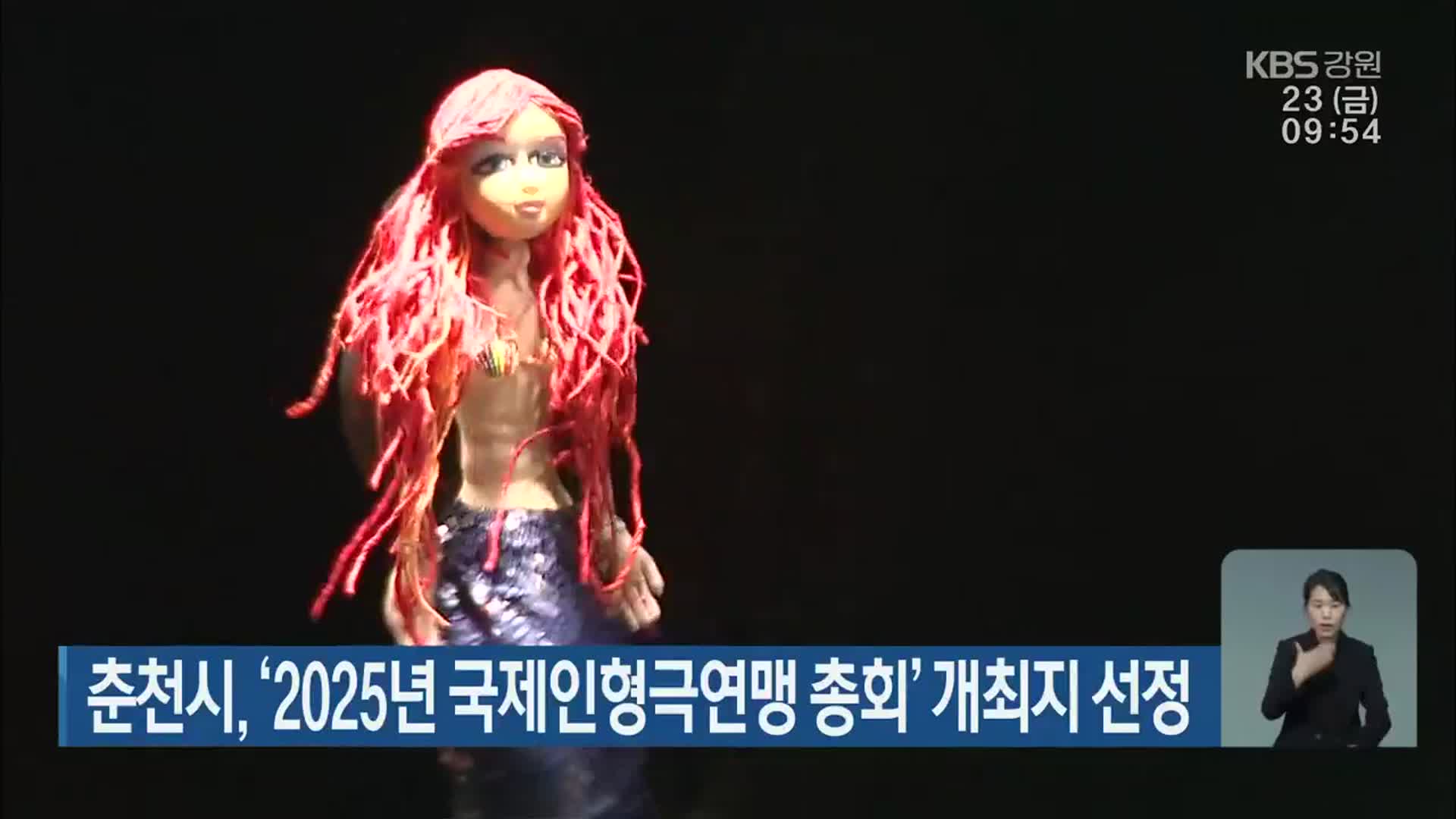 춘천시, ‘2025년 국제인형극연맹 총회’ 개최지 선정