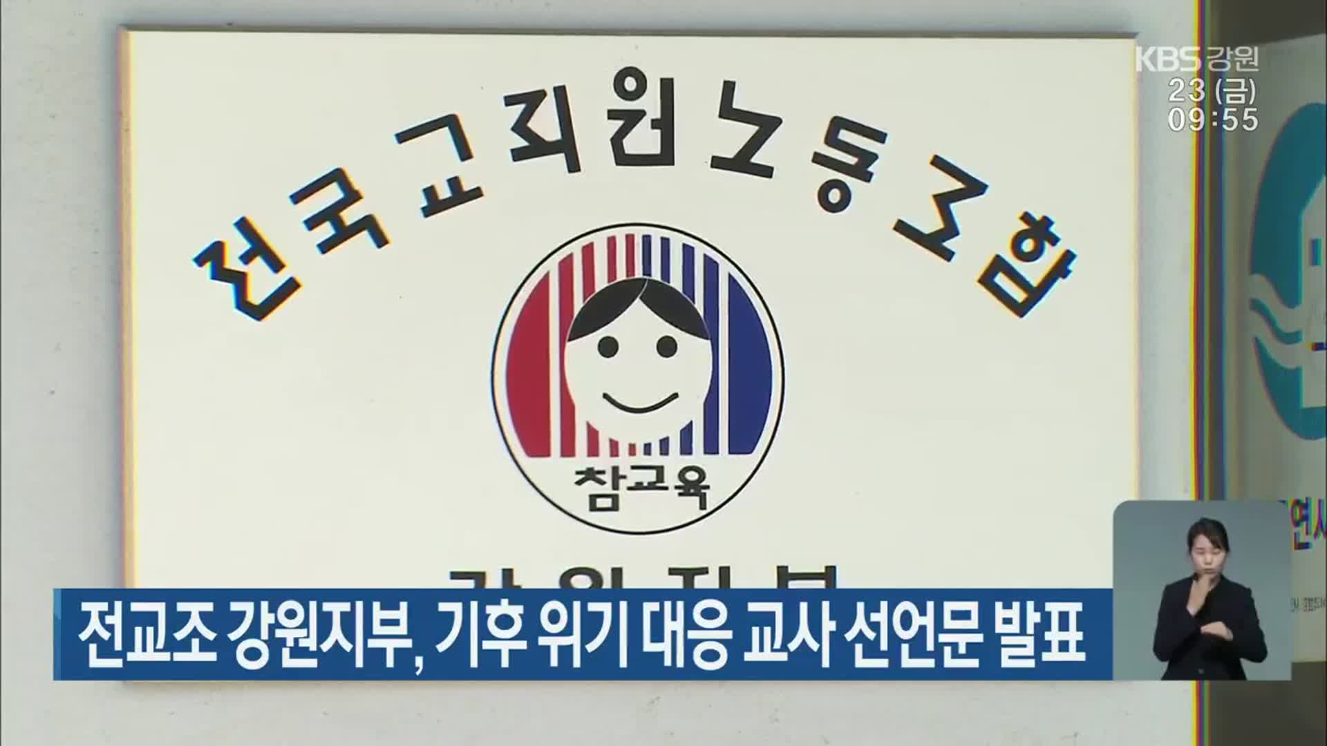전교조 강원지부, 기후 위기 대응 교사 선언문 발표