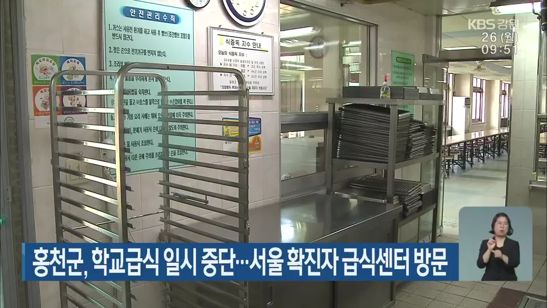 홍천군, 학교급식 일시 중단…서울 확진자 급식센터 방문