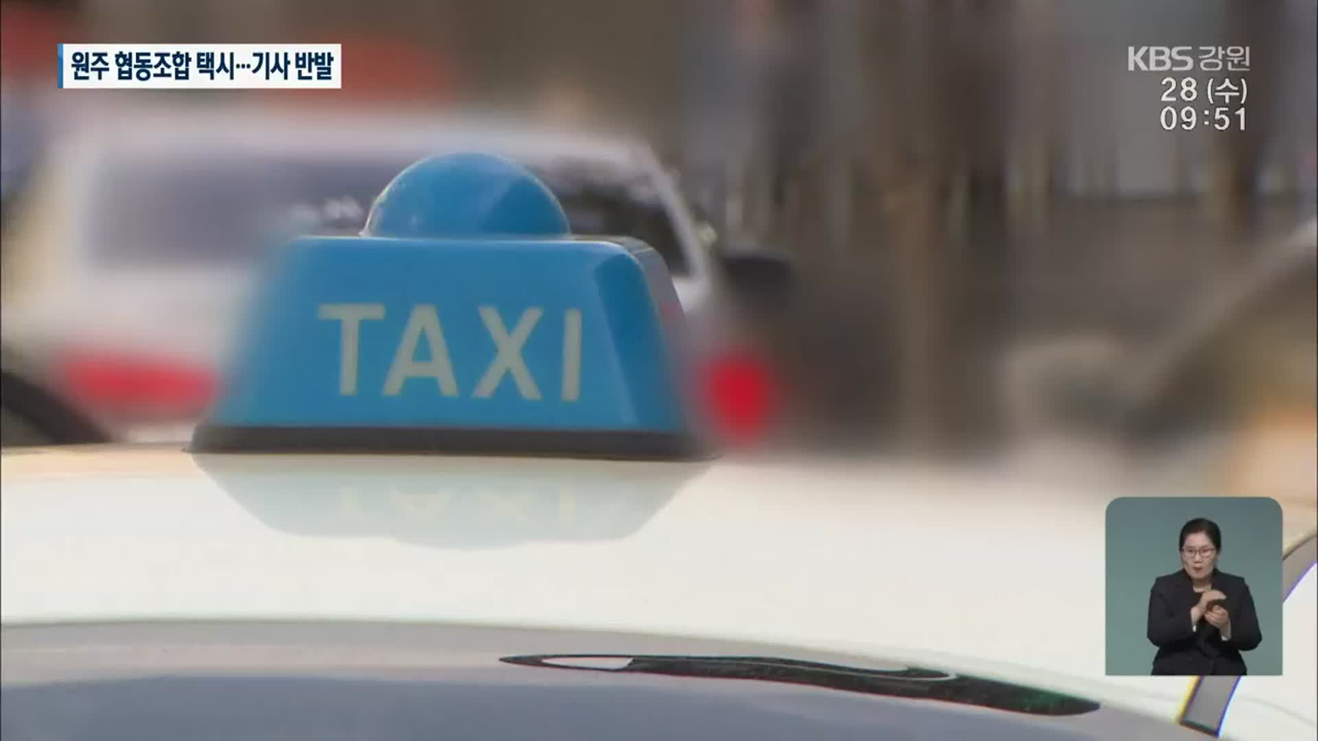 원주 첫 협동조합 택시 시동…기사는 반발