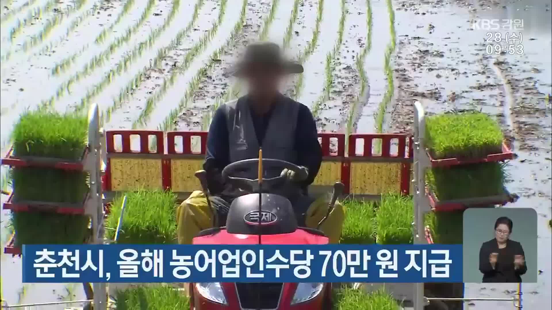 춘천시, 올해 농어업인수당 70만 원 지급
