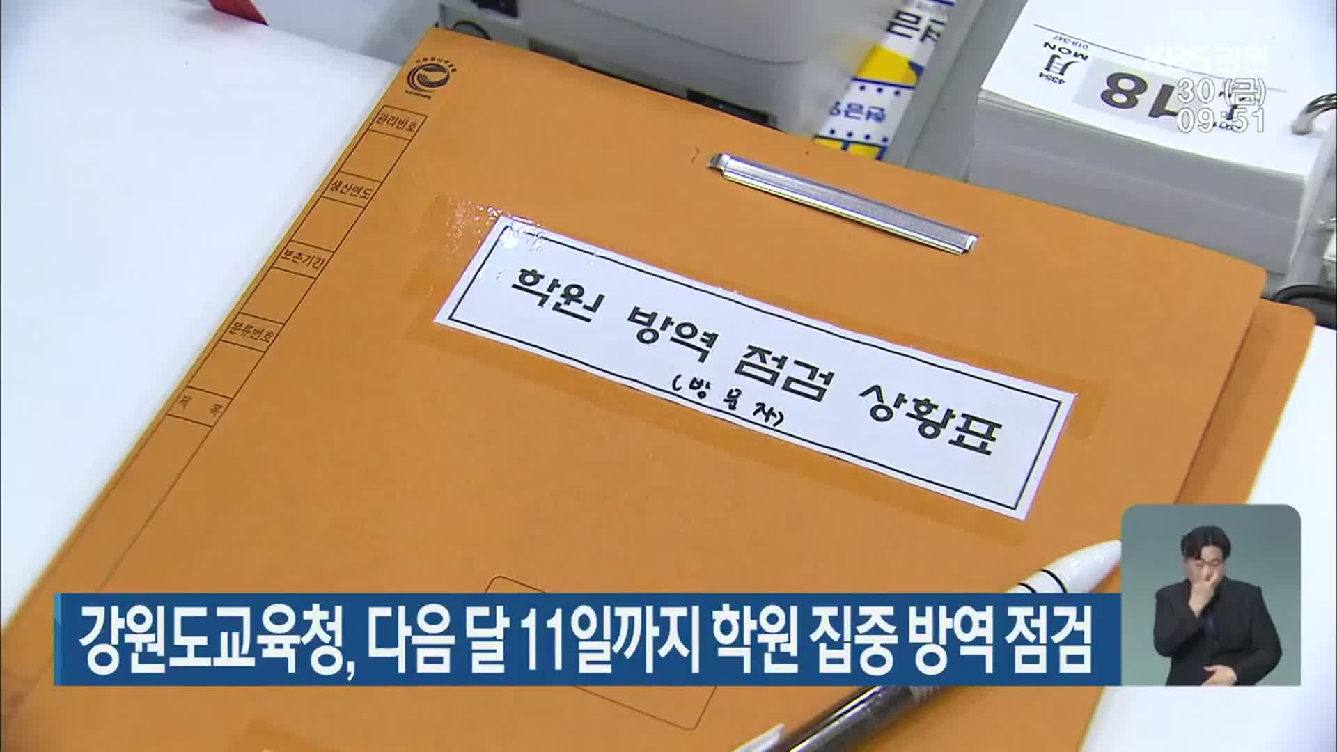 강원도교육청, 다음 달 11일까지 학원 집중 방역 점검