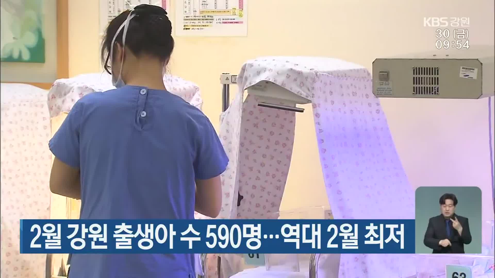 2월 강원 출생아 수 590명…역대 2월 최저