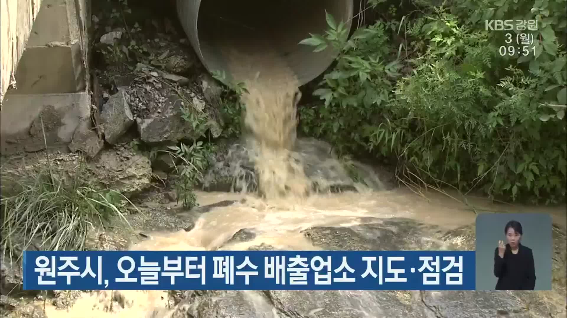 원주시, 오늘부터 폐수 배출업소 지도·점검