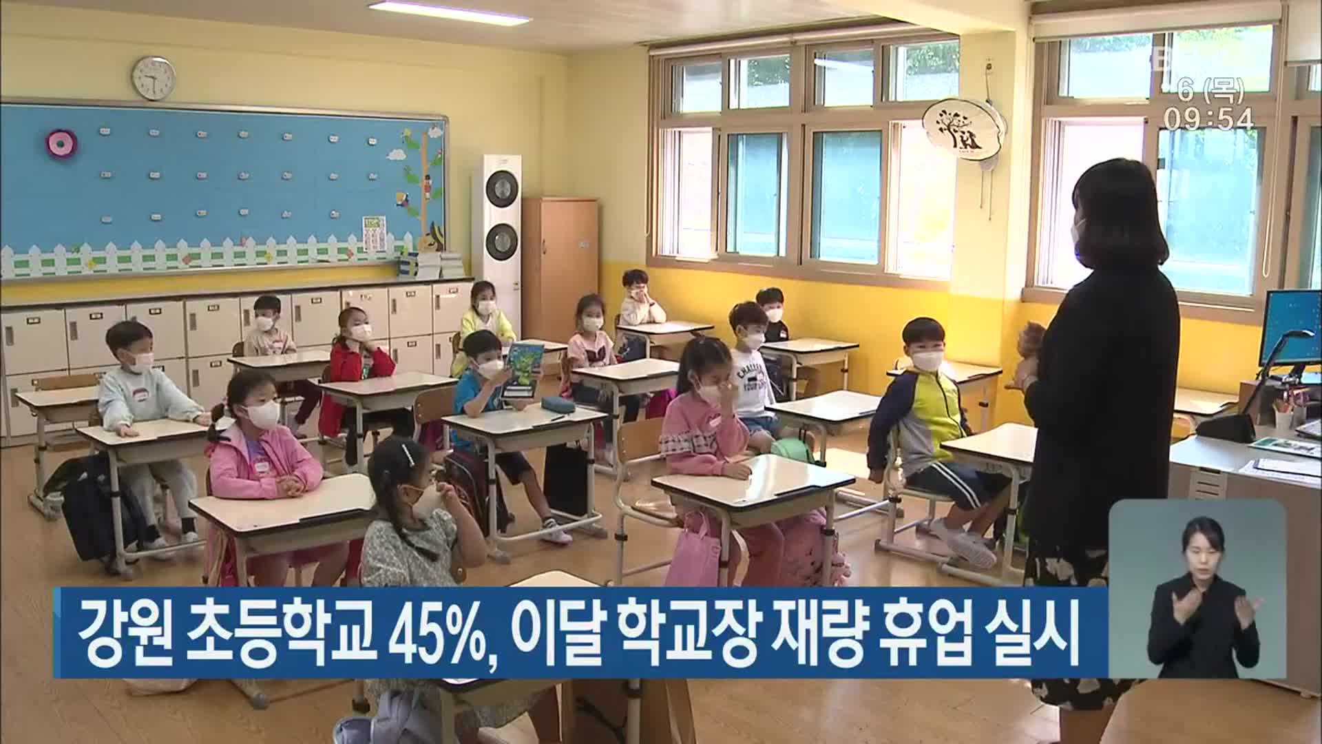 강원 초등학교 45%, 이달 학교장 재량 휴업 실시