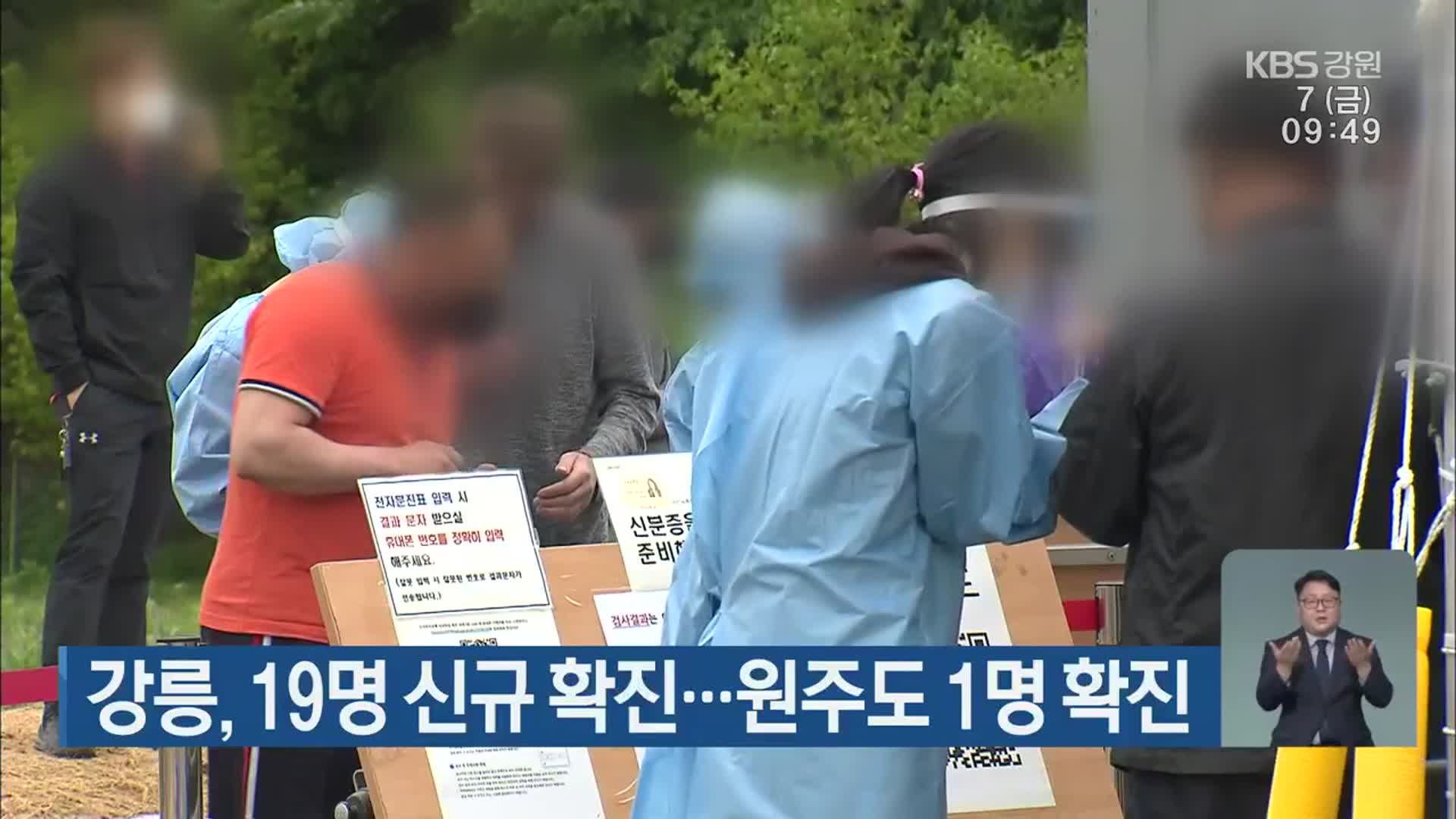 강릉, 19명 신규 확진…원주도 1명 확진