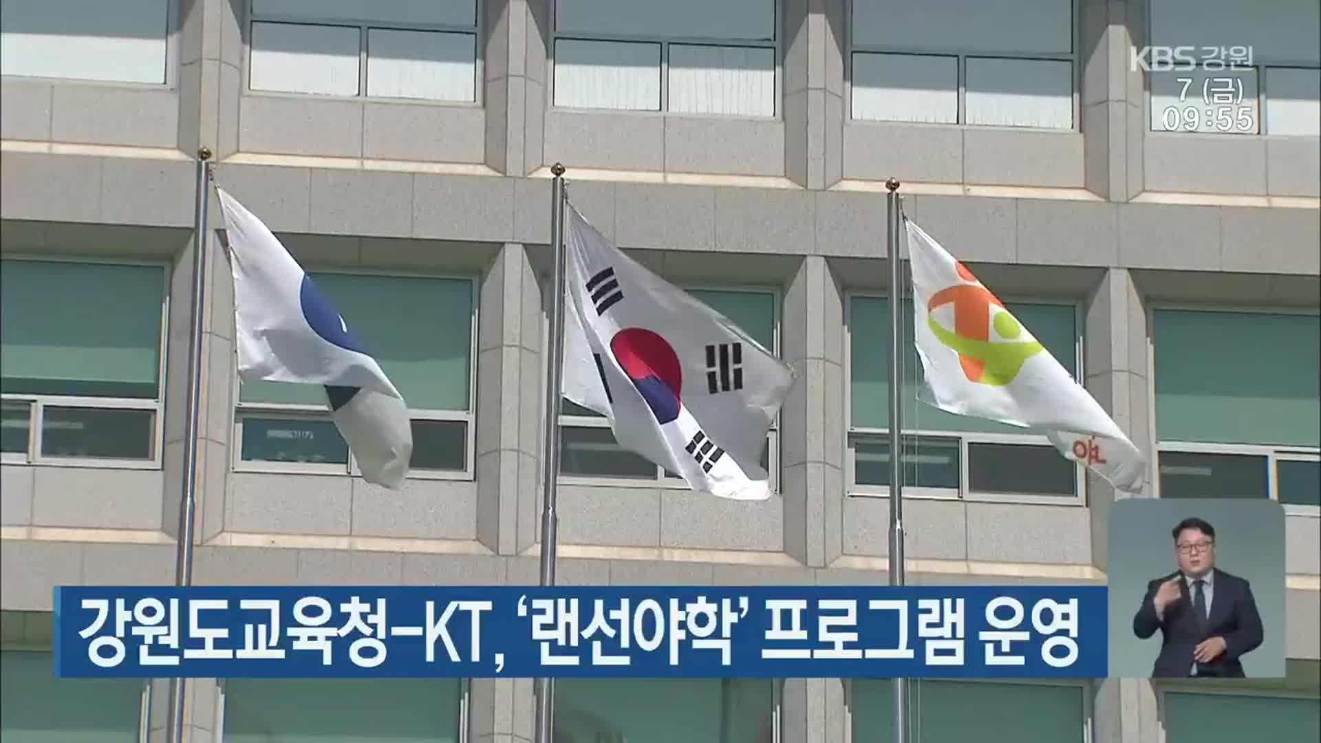 강원도교육청-KT, ‘랜선야학’ 프로그램 운영