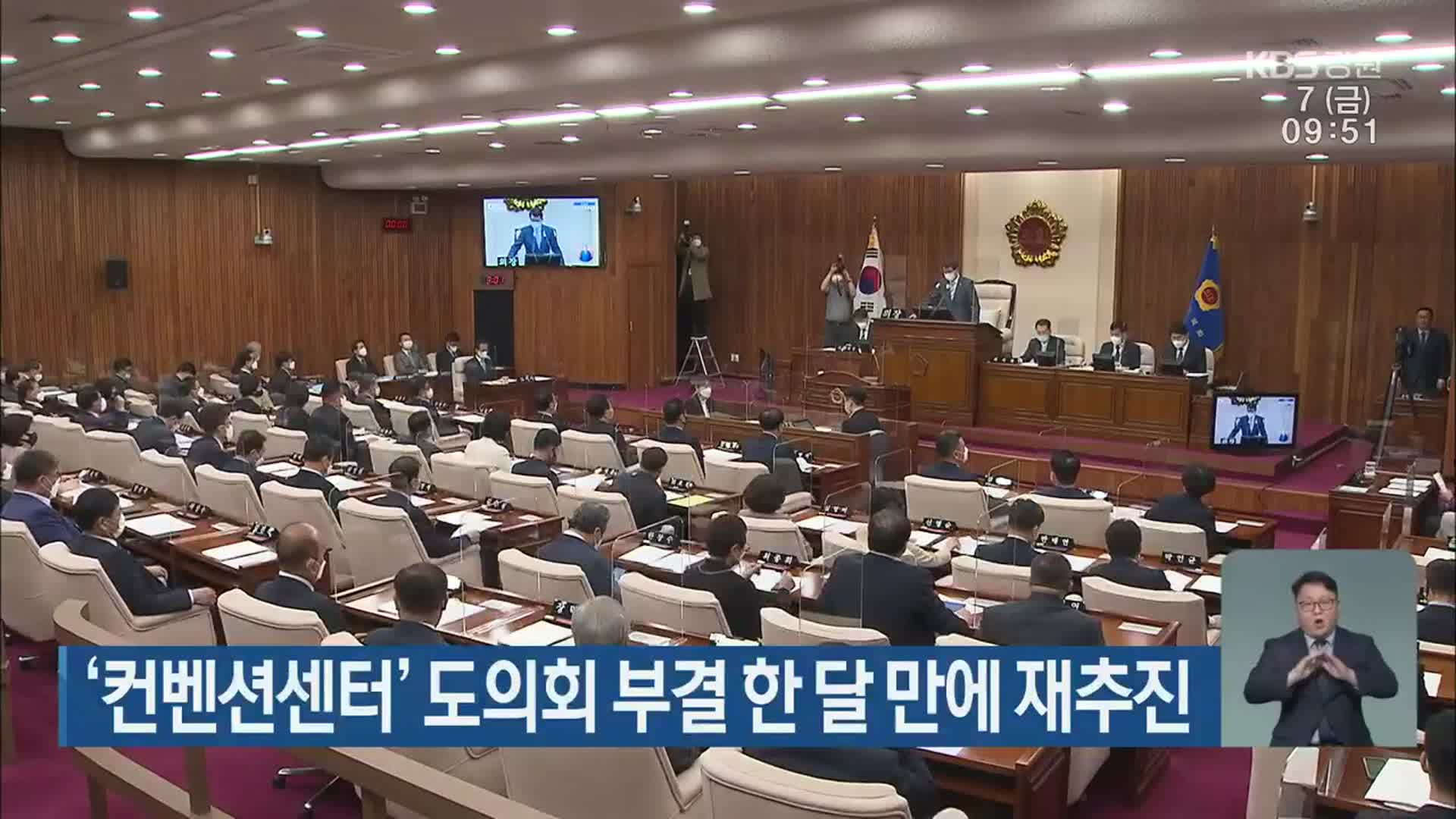‘컨벤션센터’ 도의회 부결 한 달 만에 재추진
