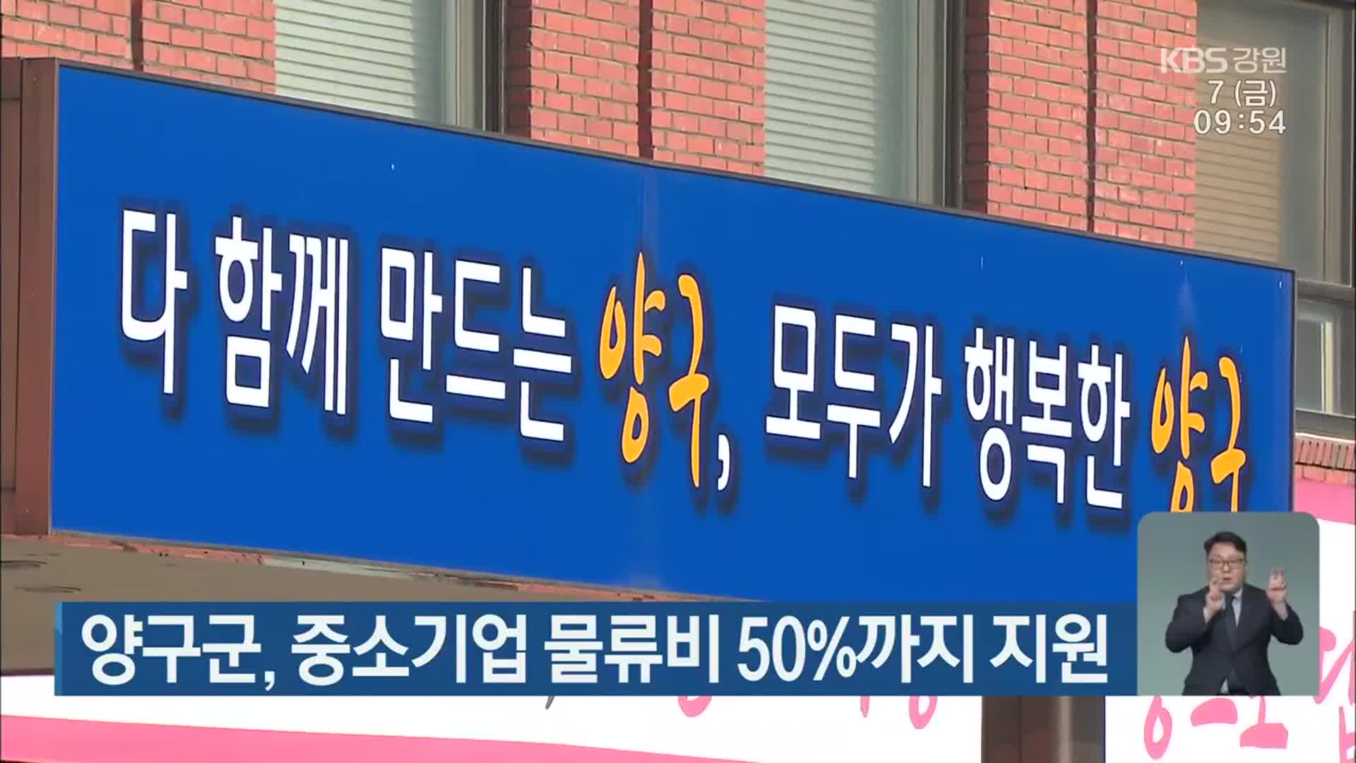 양구군, 중소기업 물류비 50%까지 지원