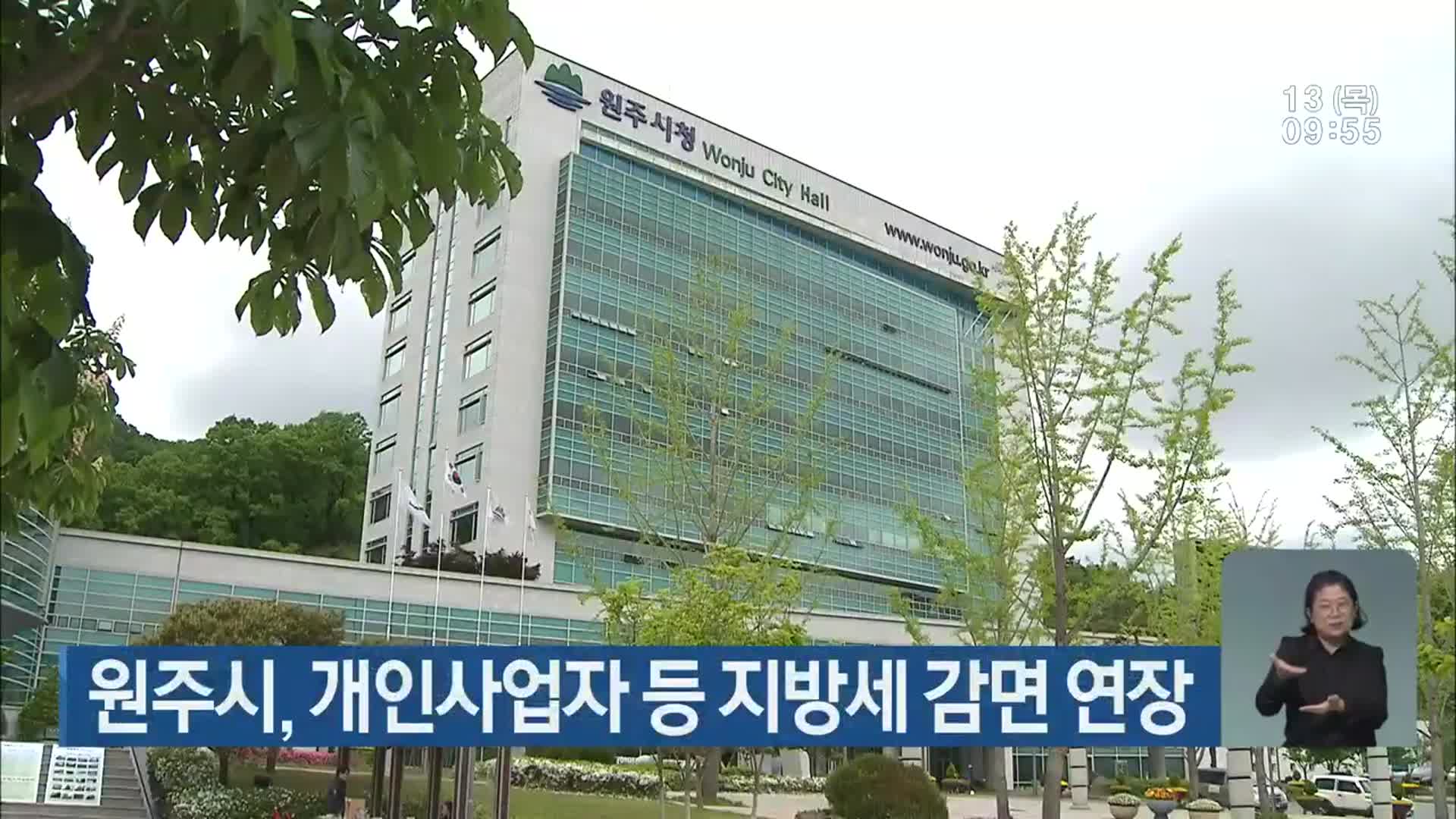 원주시, 개인사업자 등 지방세 감면 연장