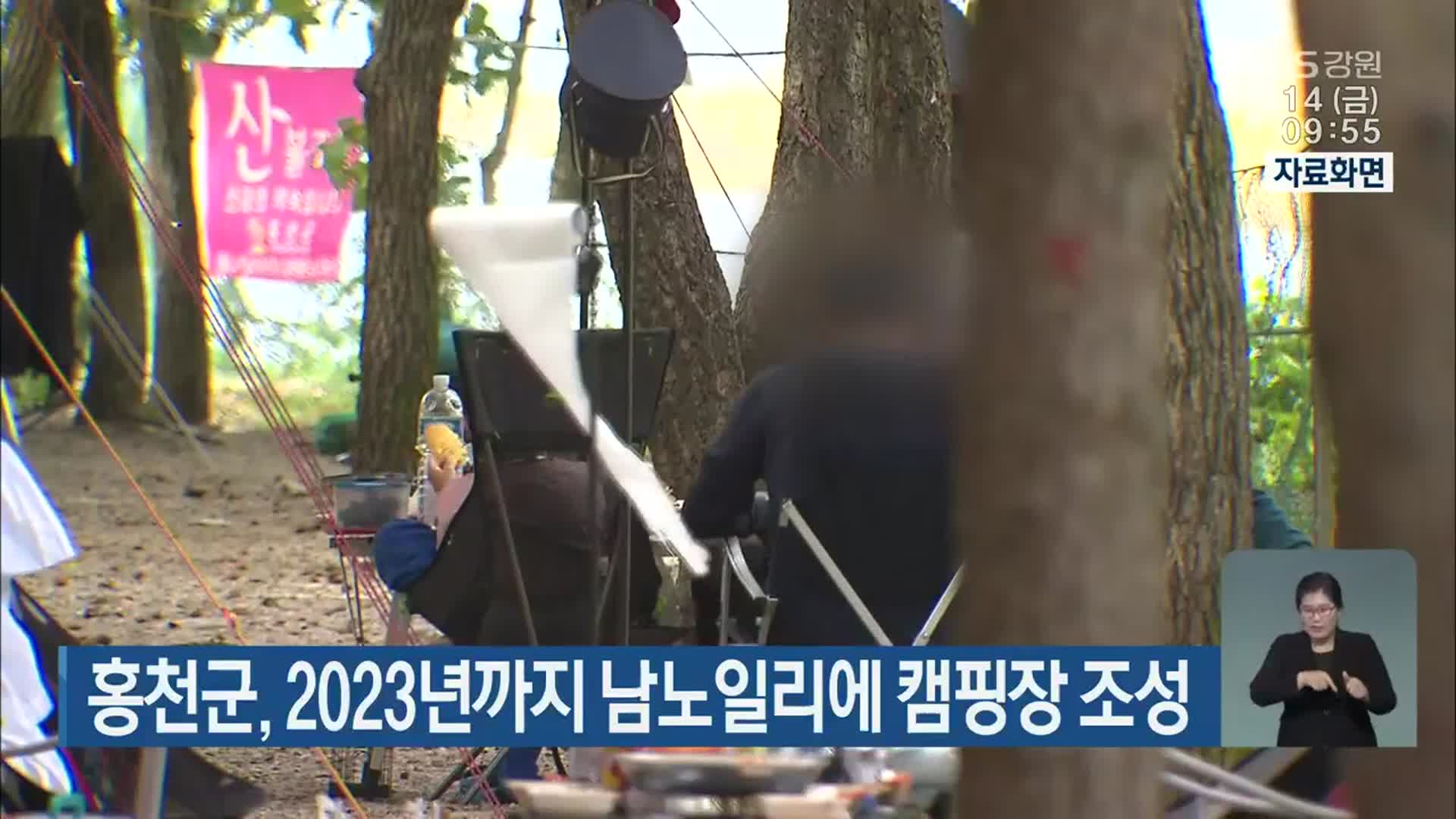 홍천군, 2023년까지 남노일리에 캠핑장 조성