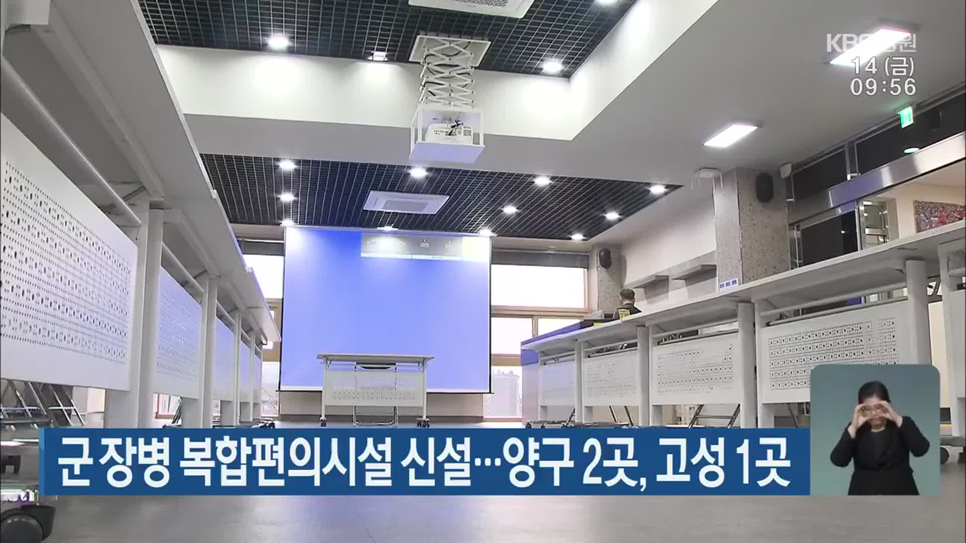군 장병 복합편의시설 신설…양구 2곳·고성 1곳