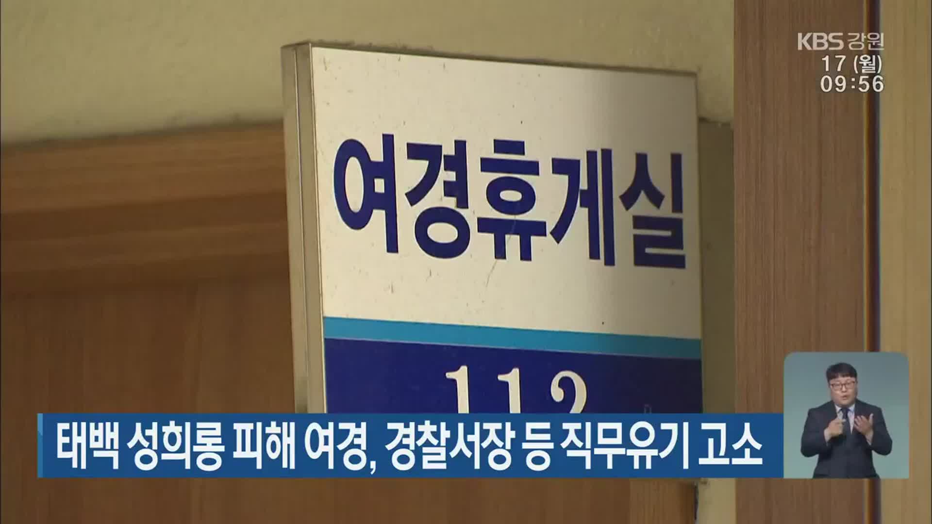 태백 성희롱 피해 여경, 경찰서장 등 직무유기 고소
