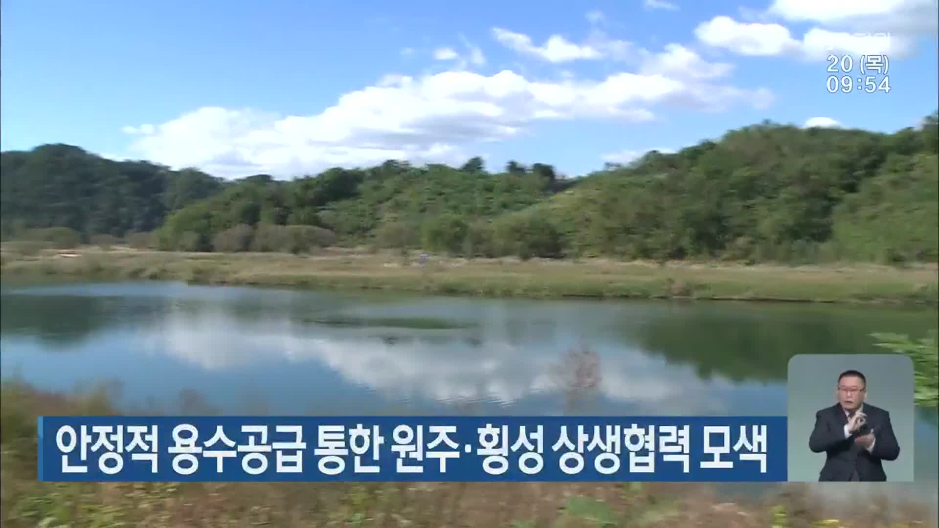 안정적 용수공급 통한 원주·횡성 상생협력 모색