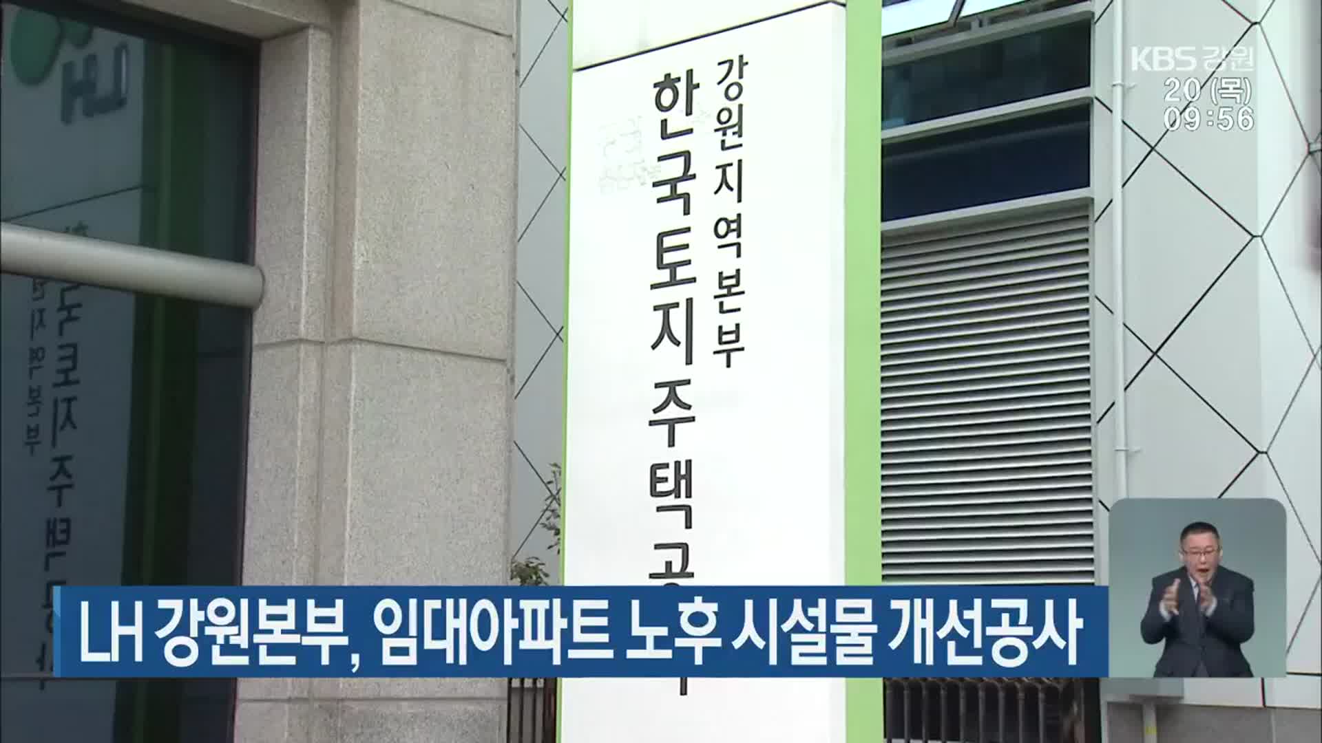 LH 강원본부, 임대아파트 노후 시설물 개선공사