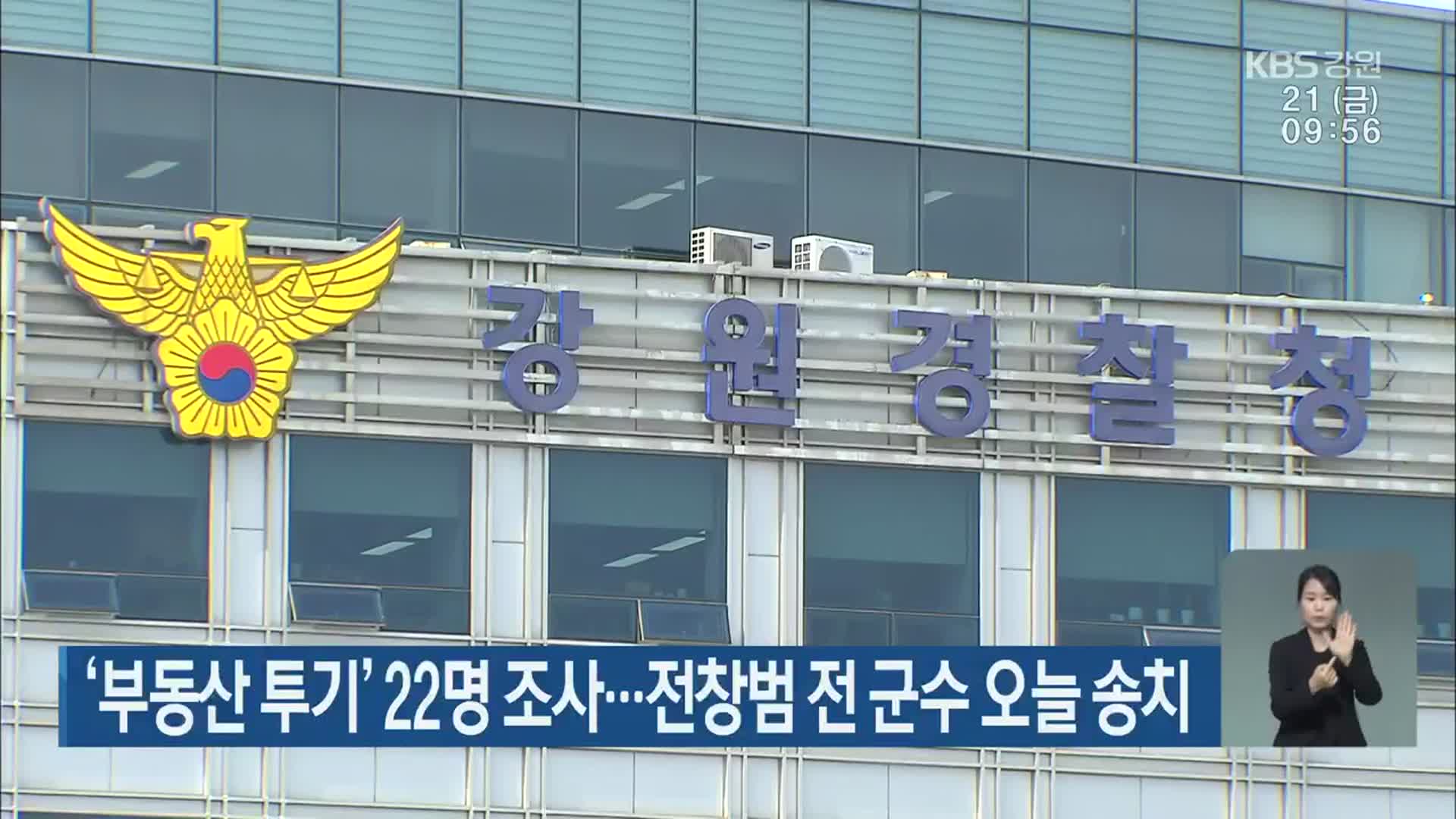 ‘부동산 투기’ 22명 조사…전창범 전 군수 오늘 송치