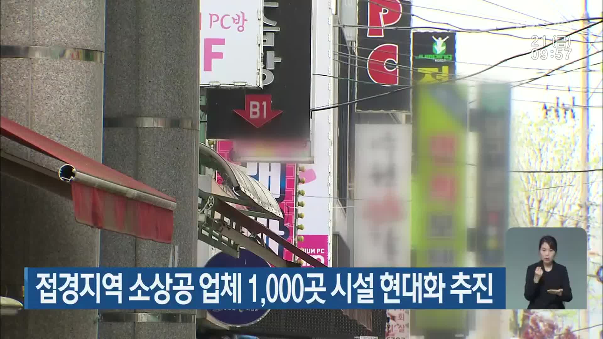 접경지역 소상공 업체 1,000곳 시설 현대화 추진