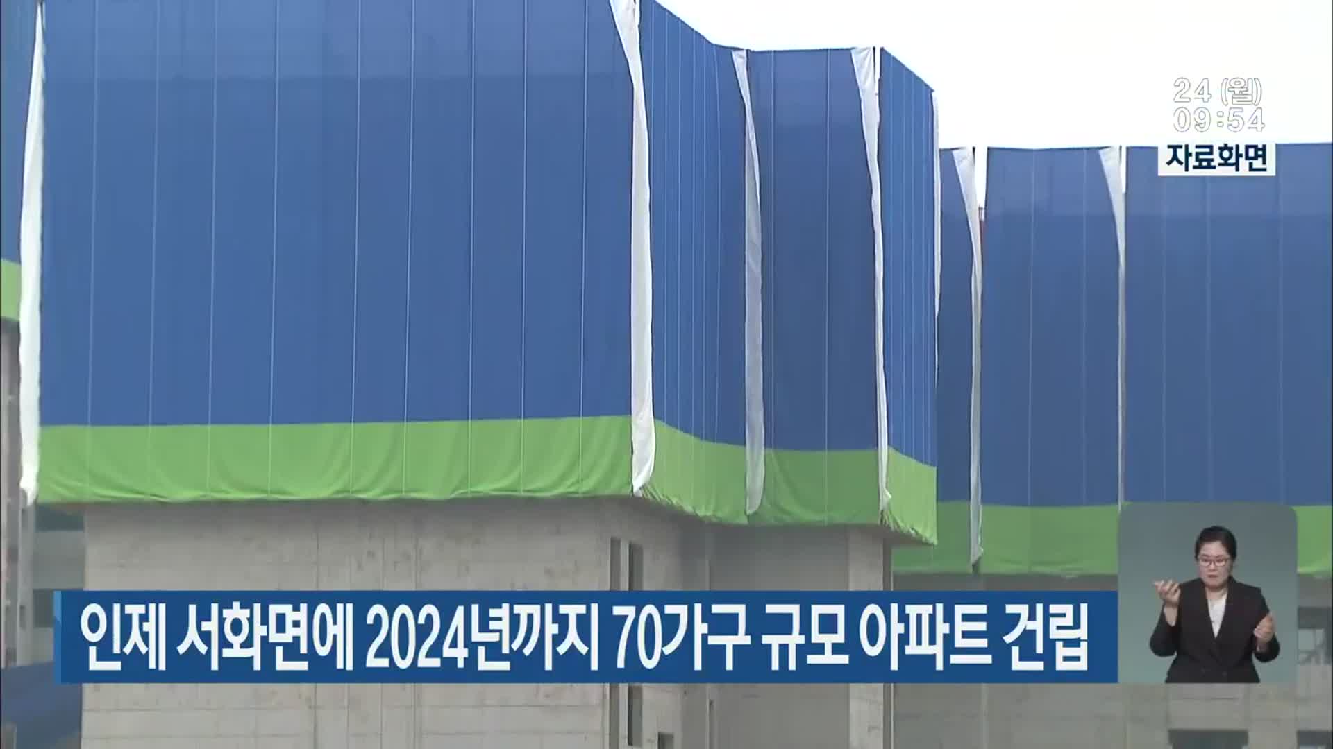 인제 서화면에 2024년까지 70가구 규모 아파트 건립