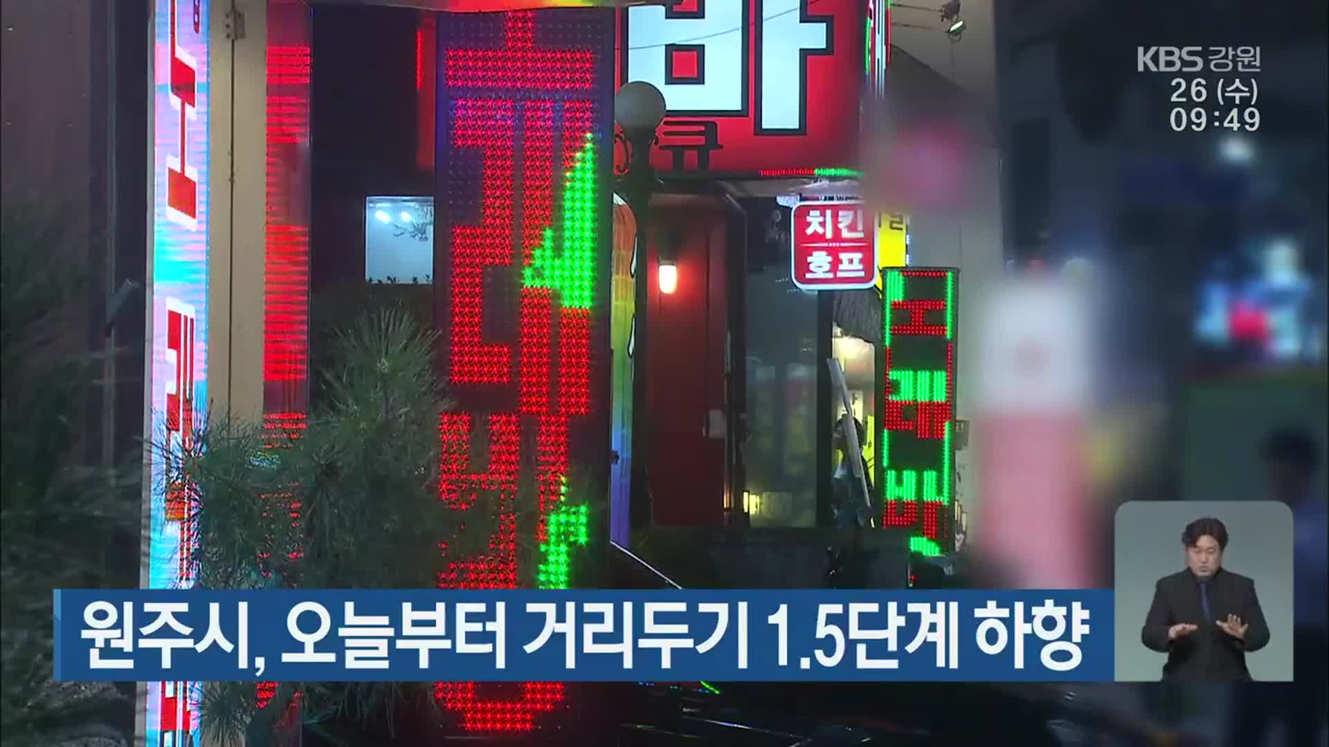 원주시, 오늘부터 거리두기 1.5단계 하향