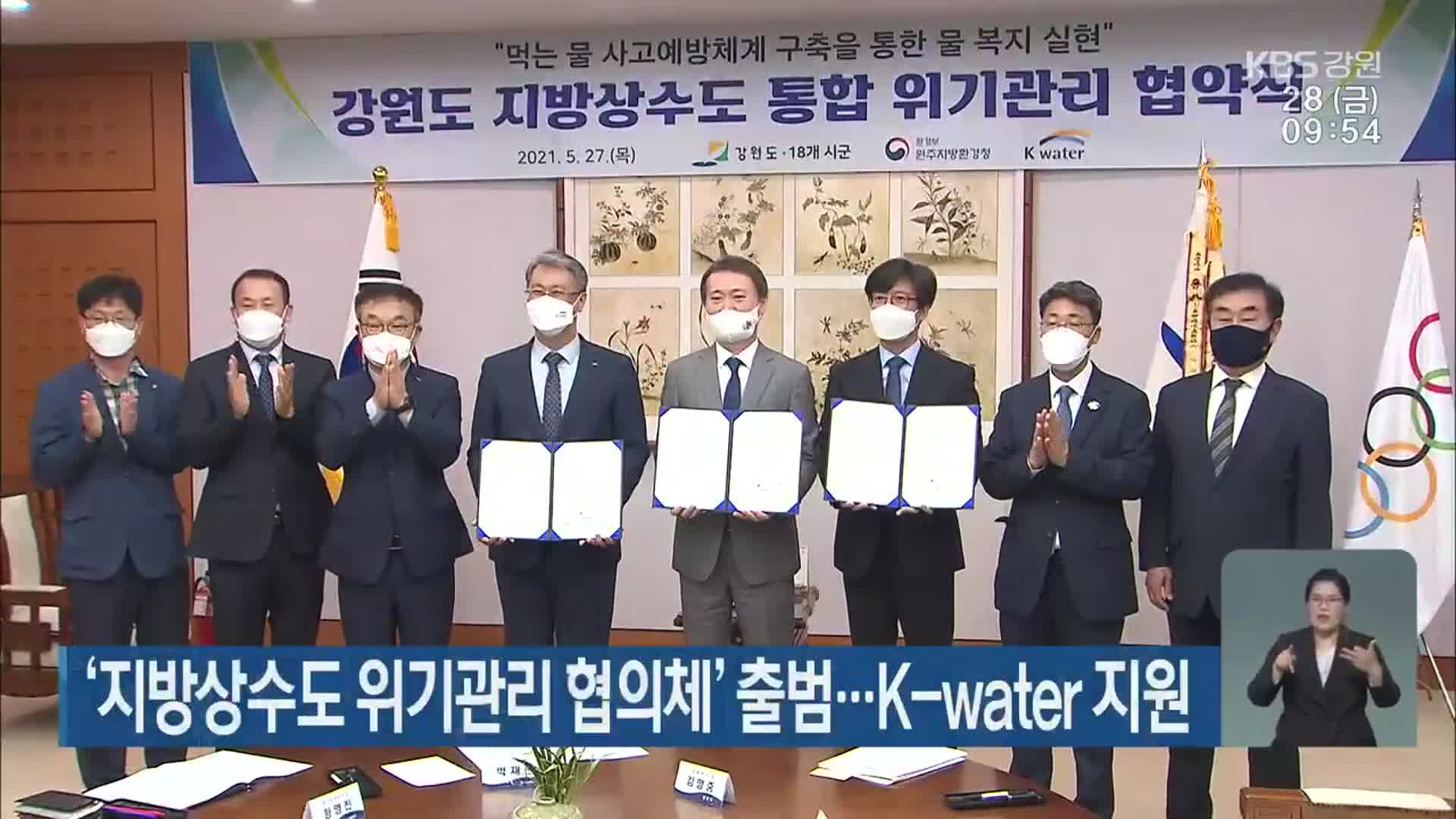 ‘지방상수도 위기관리 협의체’ 출범…K-water 지원
