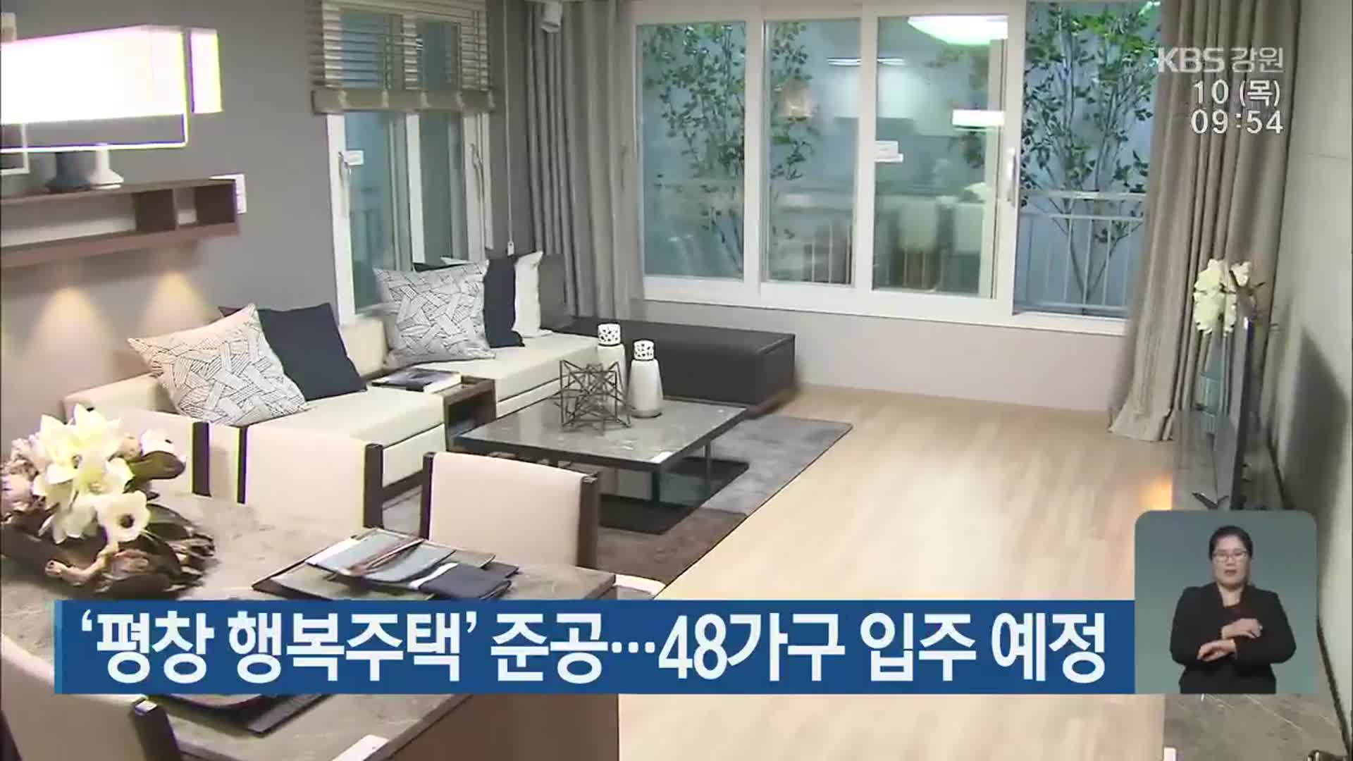‘평창 행복주택’ 준공…48가구 입주 예정