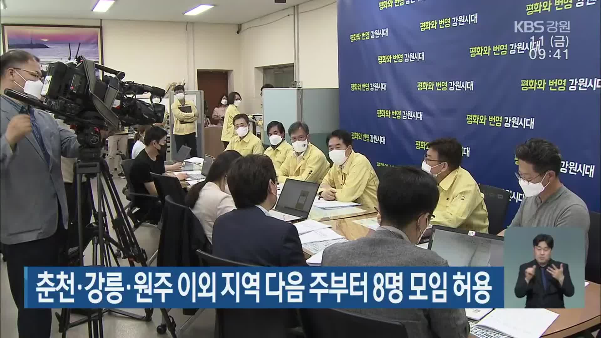 춘천·강릉·원주 이외 지역 다음 주부터 8명 모임 허용