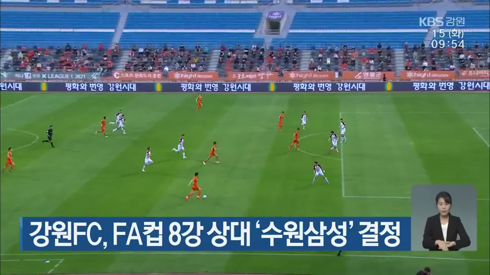 강원FC, FA컵 8강 상대 ‘수원삼성’ 결정