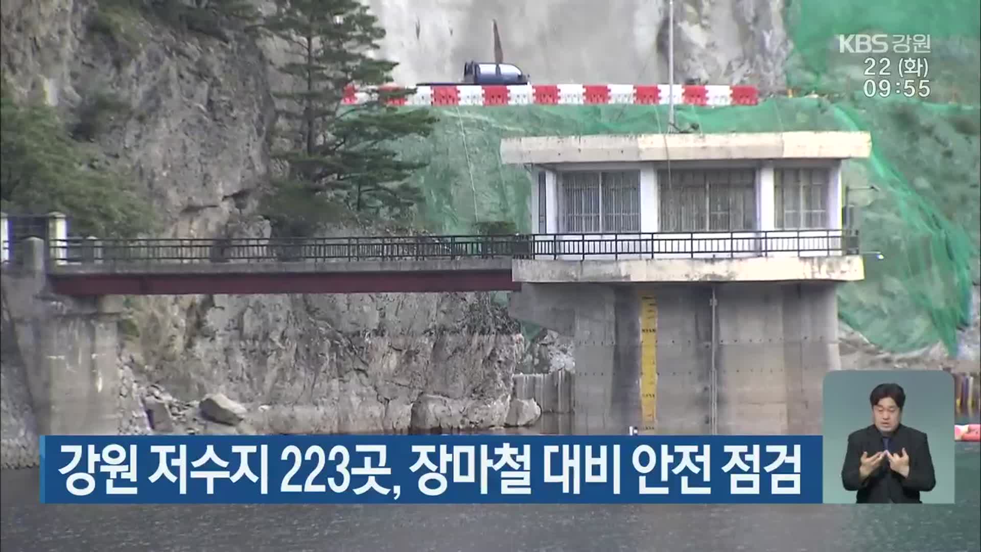 강원 저수지 223곳, 장마철 대비 안전 점검