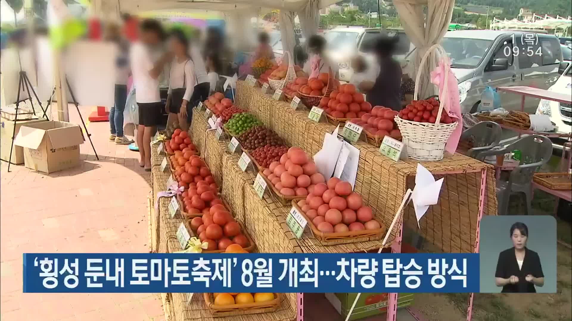 ‘횡성 둔내 토마토축제’ 8월 개최…차량 탑승 방식