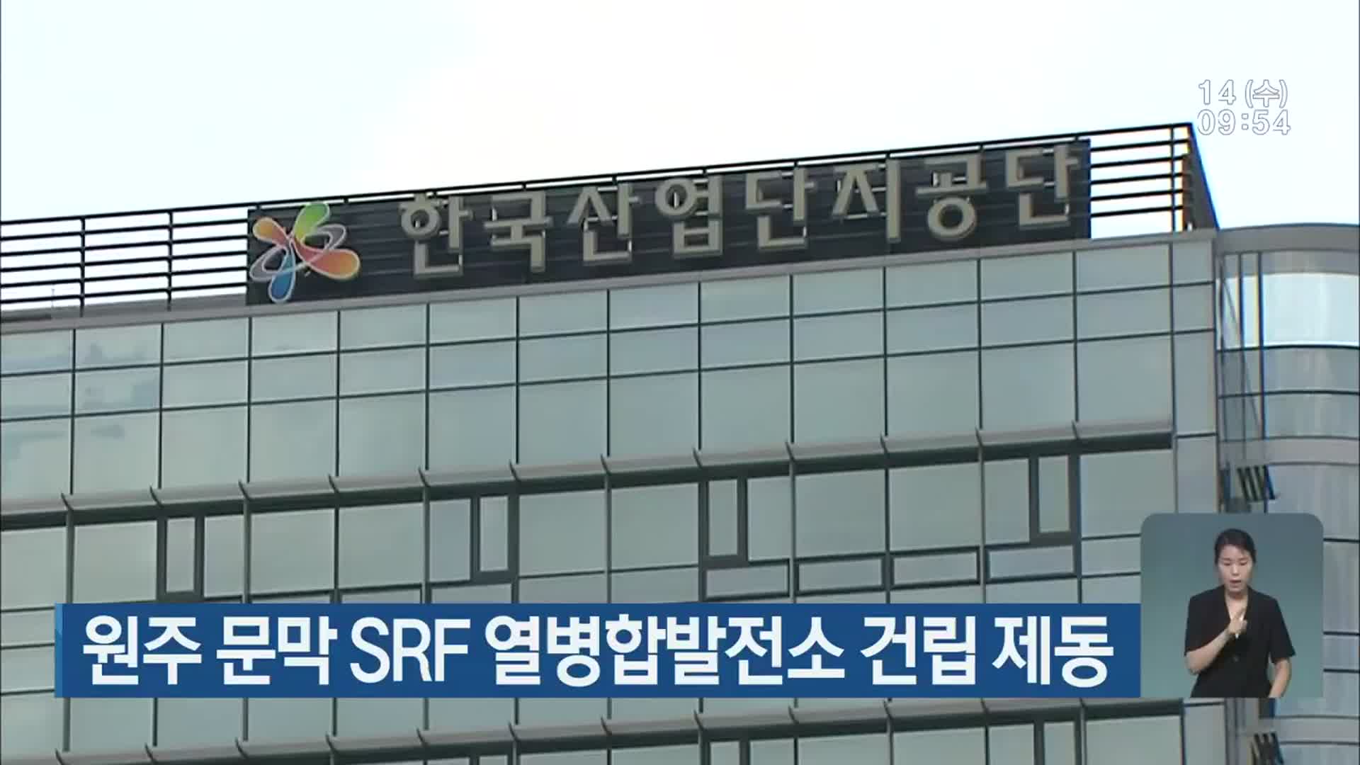 원주 문막 SRF 열병합발전소 건립 제동