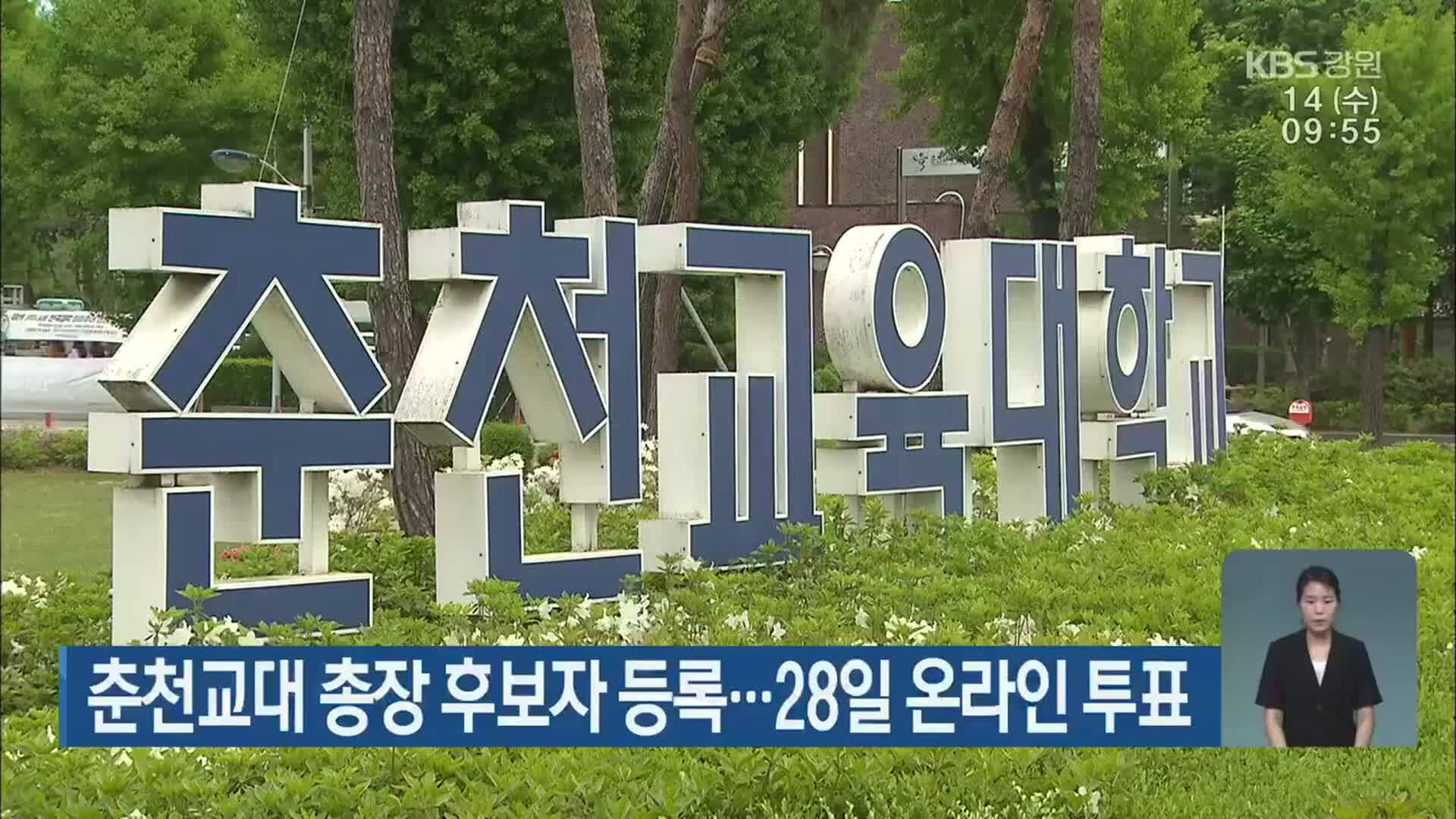 춘천교대 총장 후보자 등록…28일 온라인 투표