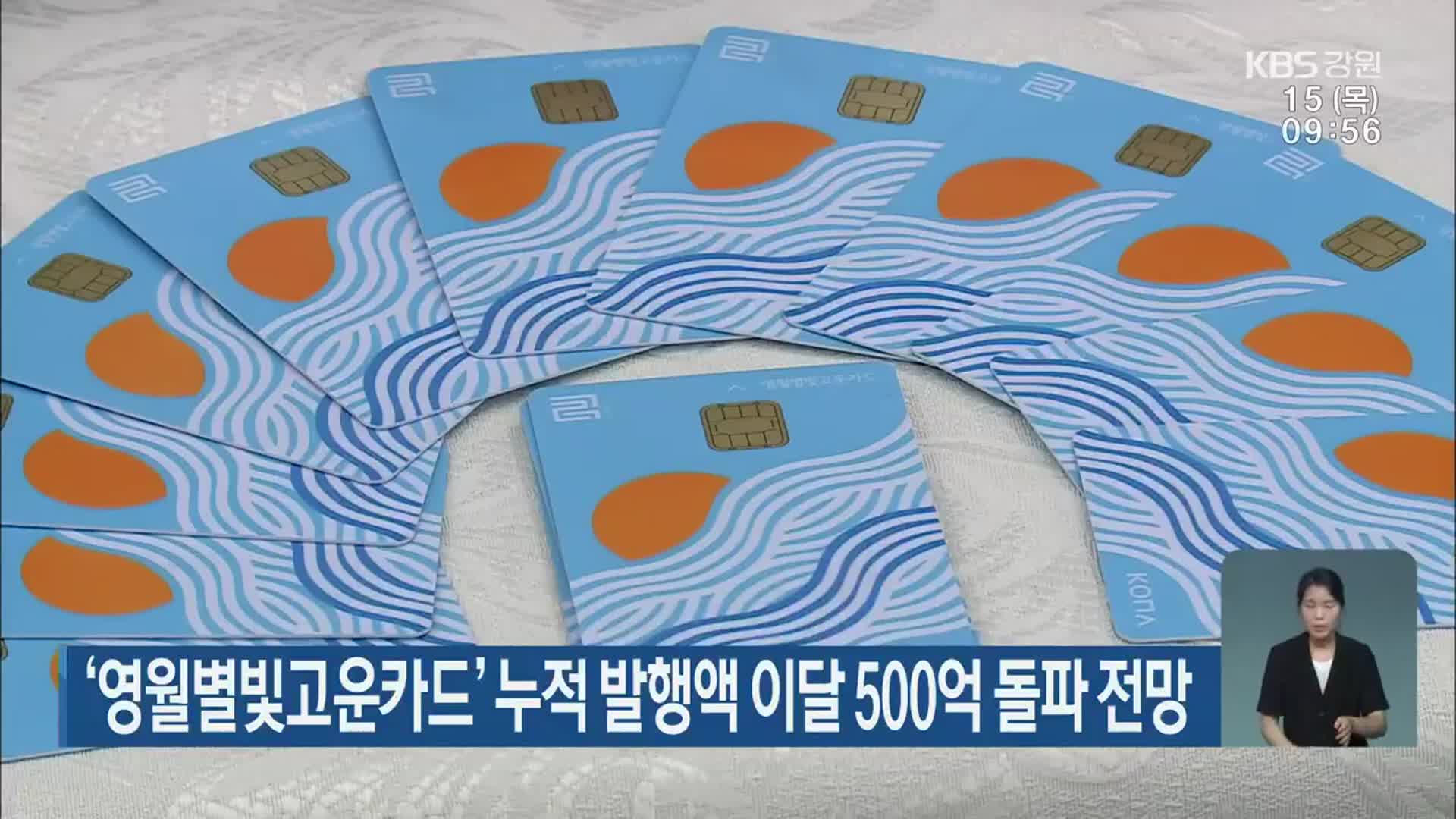 ‘영월별빛고운카드’ 누적 발행액 이달 500억 돌파 전망