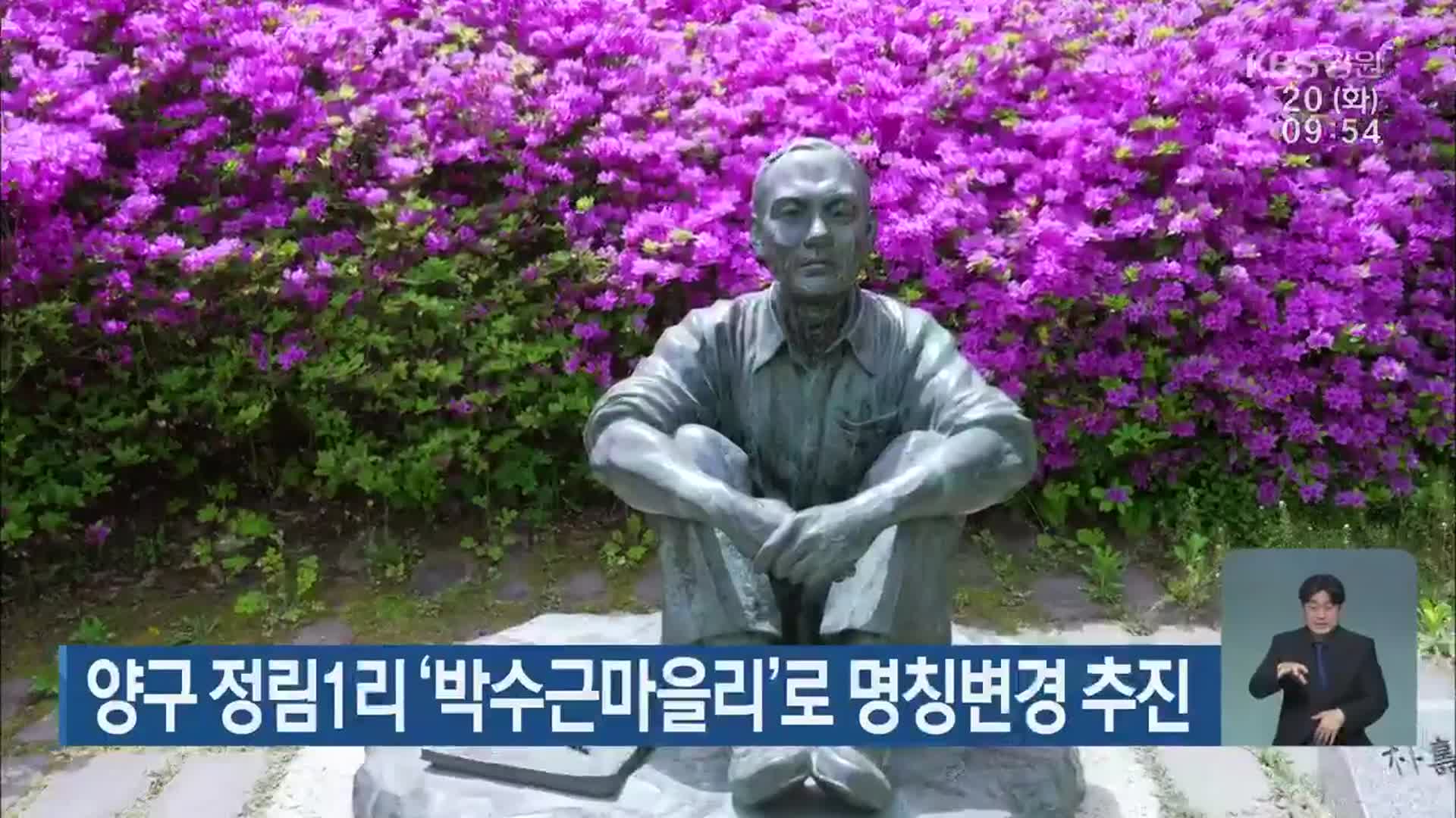 양구 정림1리 ‘박수근마을리’로 명칭변경 추진