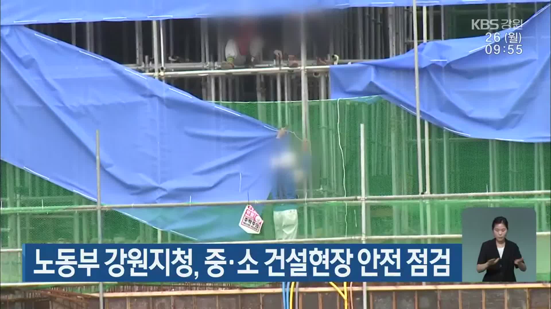 노동부 강원지청, 중·소 건설현장 안전 점검