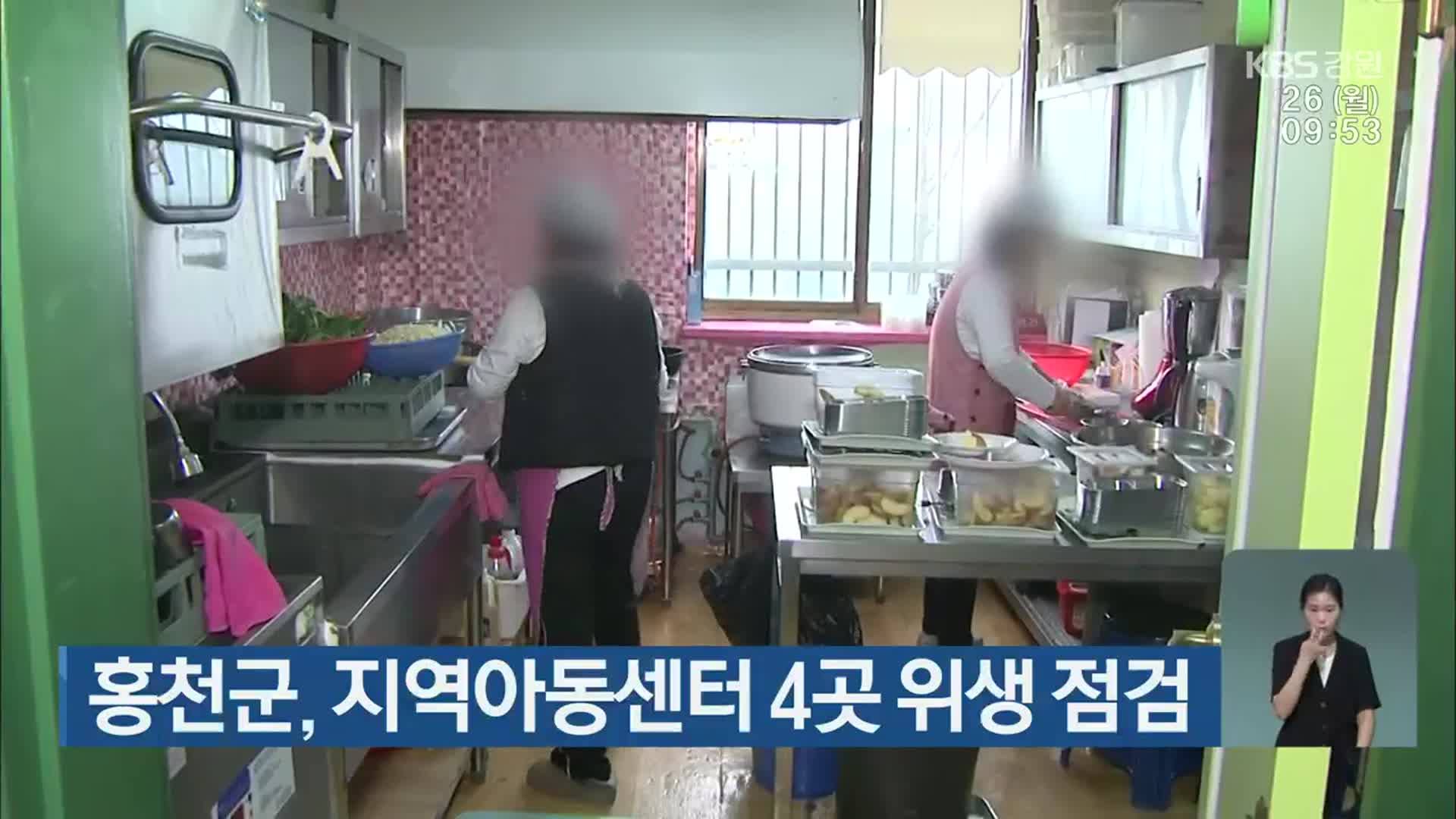 홍천군, 지역아동센터 4곳 위생 점검