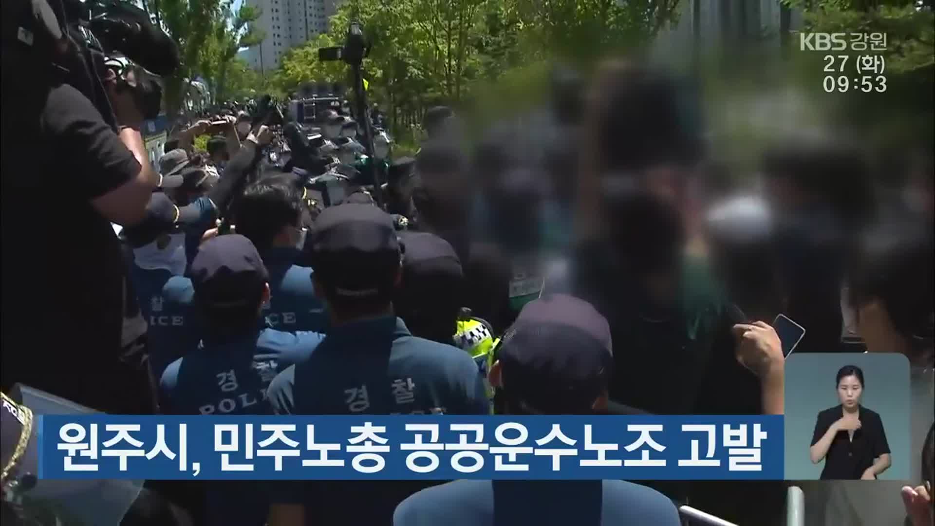 원주시, 민주노총 공공운수노조 고발