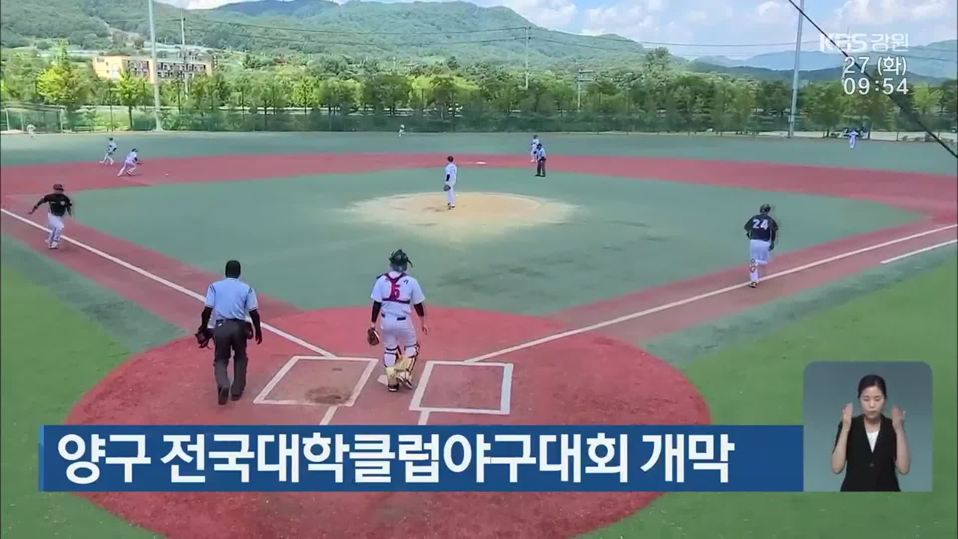 양구 전국대학클럽야구대회 개막