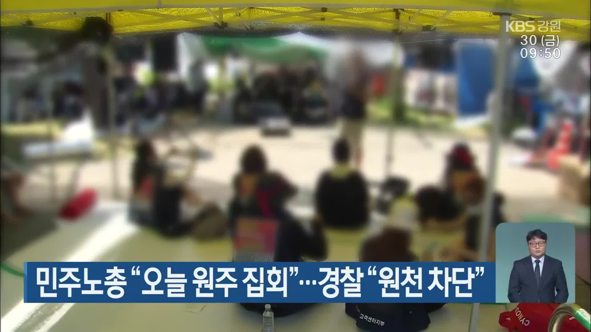 민주노총 “오늘 원주 집회”…경찰 “원천 차단”