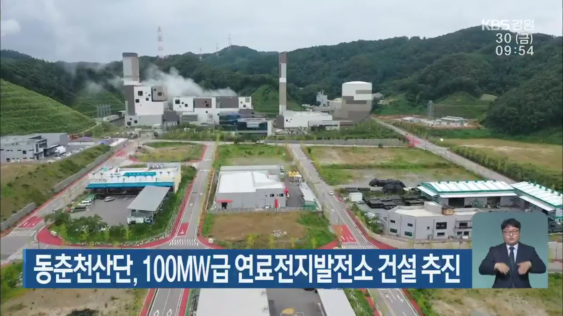 동춘천산단, 100MW급 연료전지발전소 건설 추진