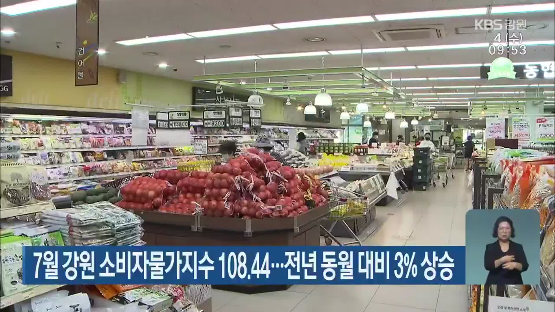 7월 강원 소비자물가지수 108.44…전년 동월 대비 3% 상승