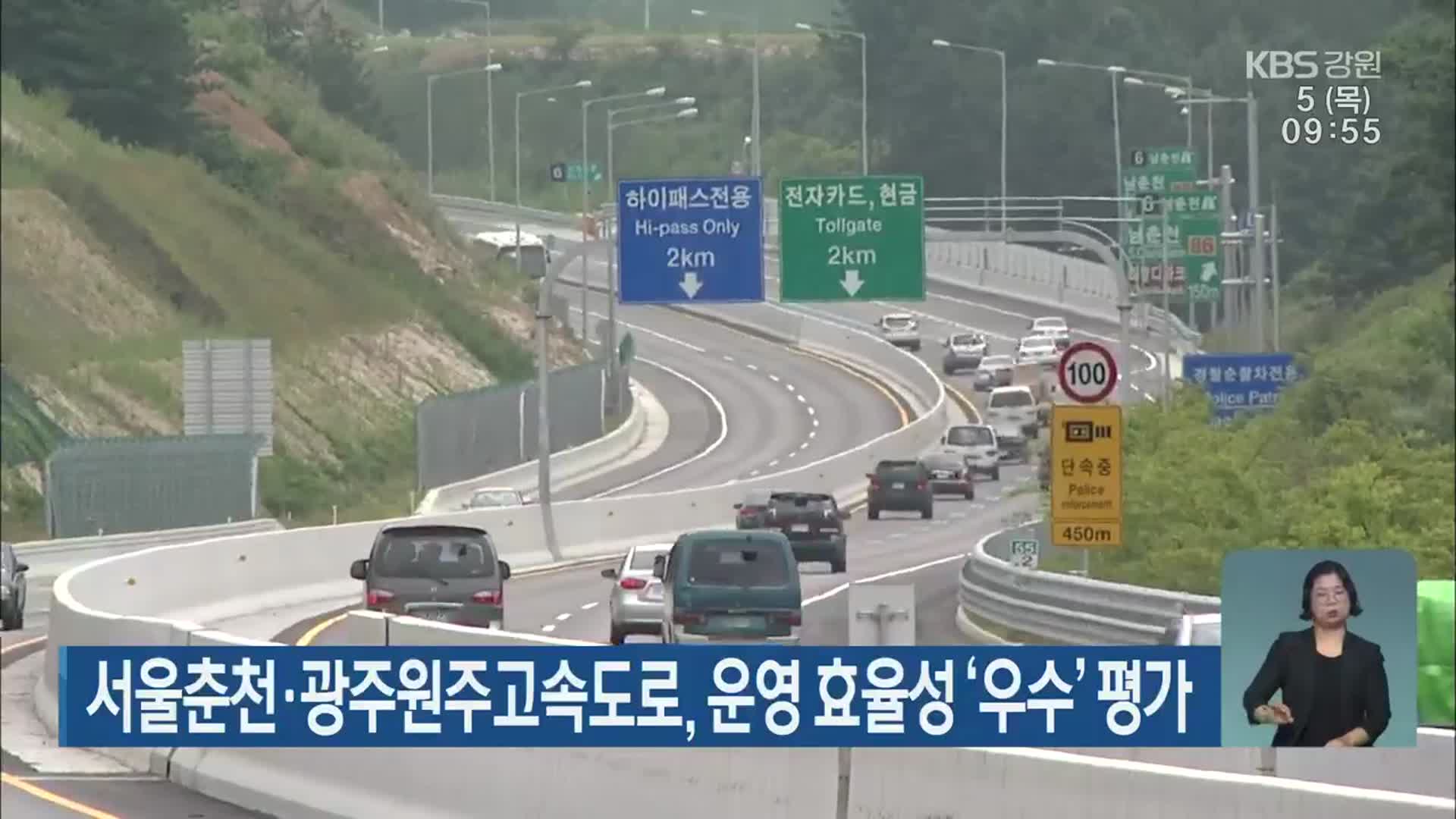 서울춘천·광주원주고속도로, 운영 효율성 ‘우수’ 평가