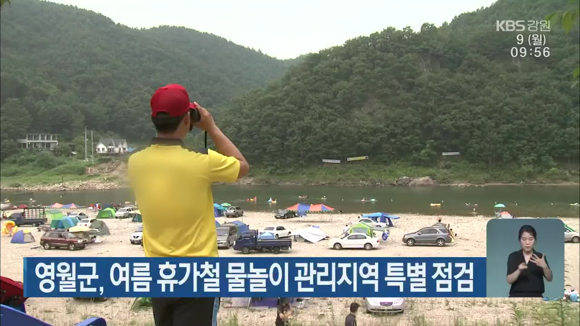 영월군, 여름 휴가철 물놀이 관리지역 특별 점검