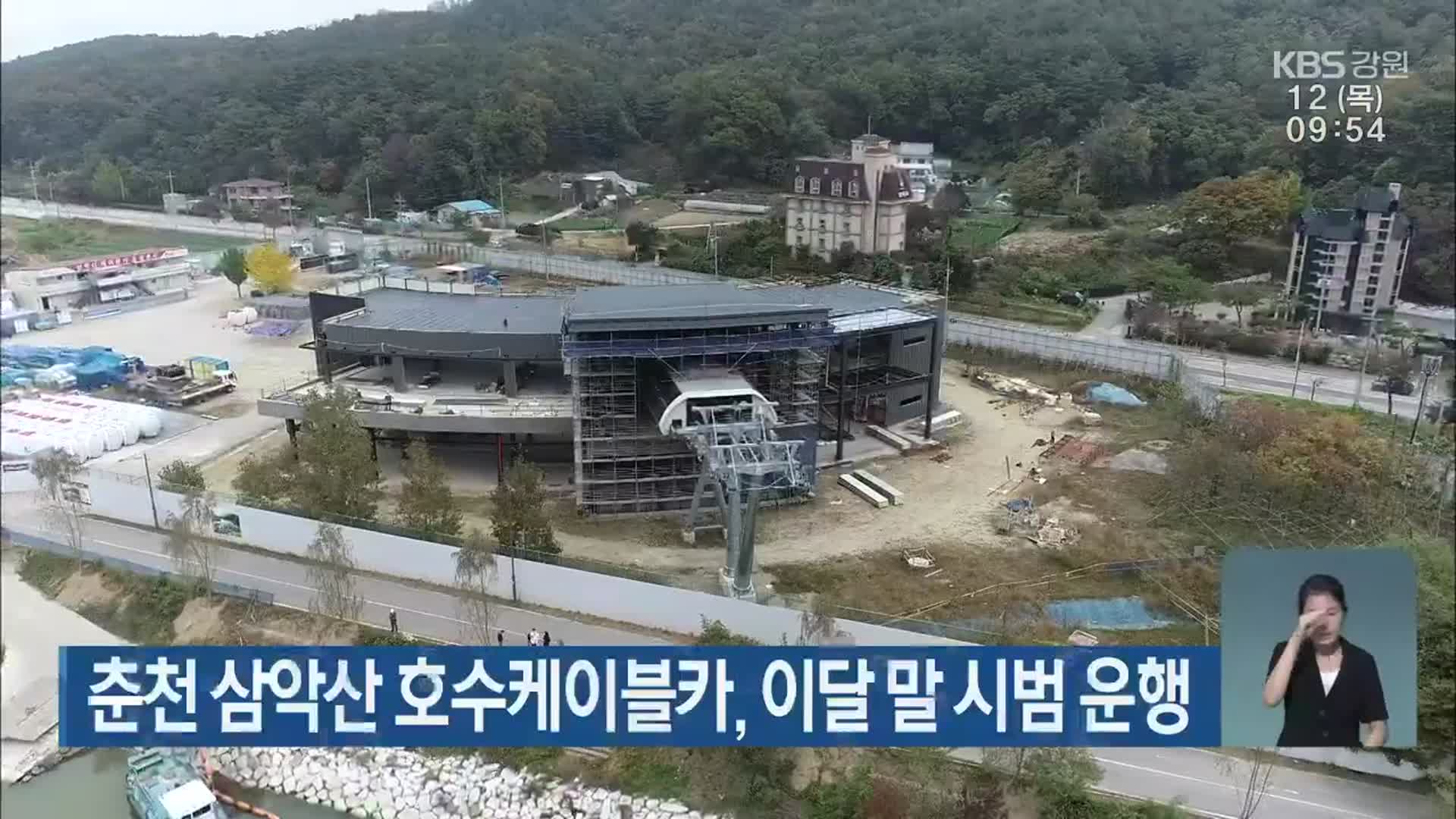 춘천 삼악산 호수케이블카, 이달 말 시범 운행