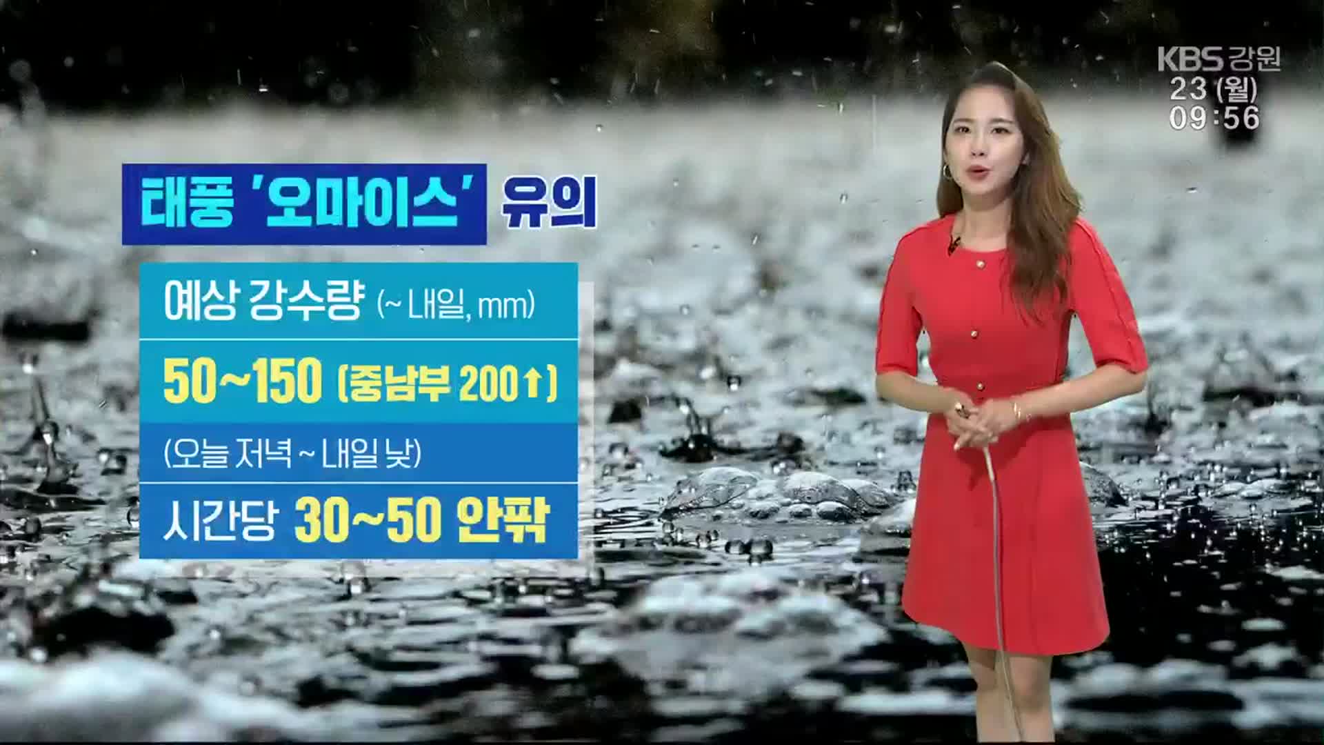 [날씨] 태풍 ‘오마이스’ 유의…강원 내일까지 50~150㎜ 비